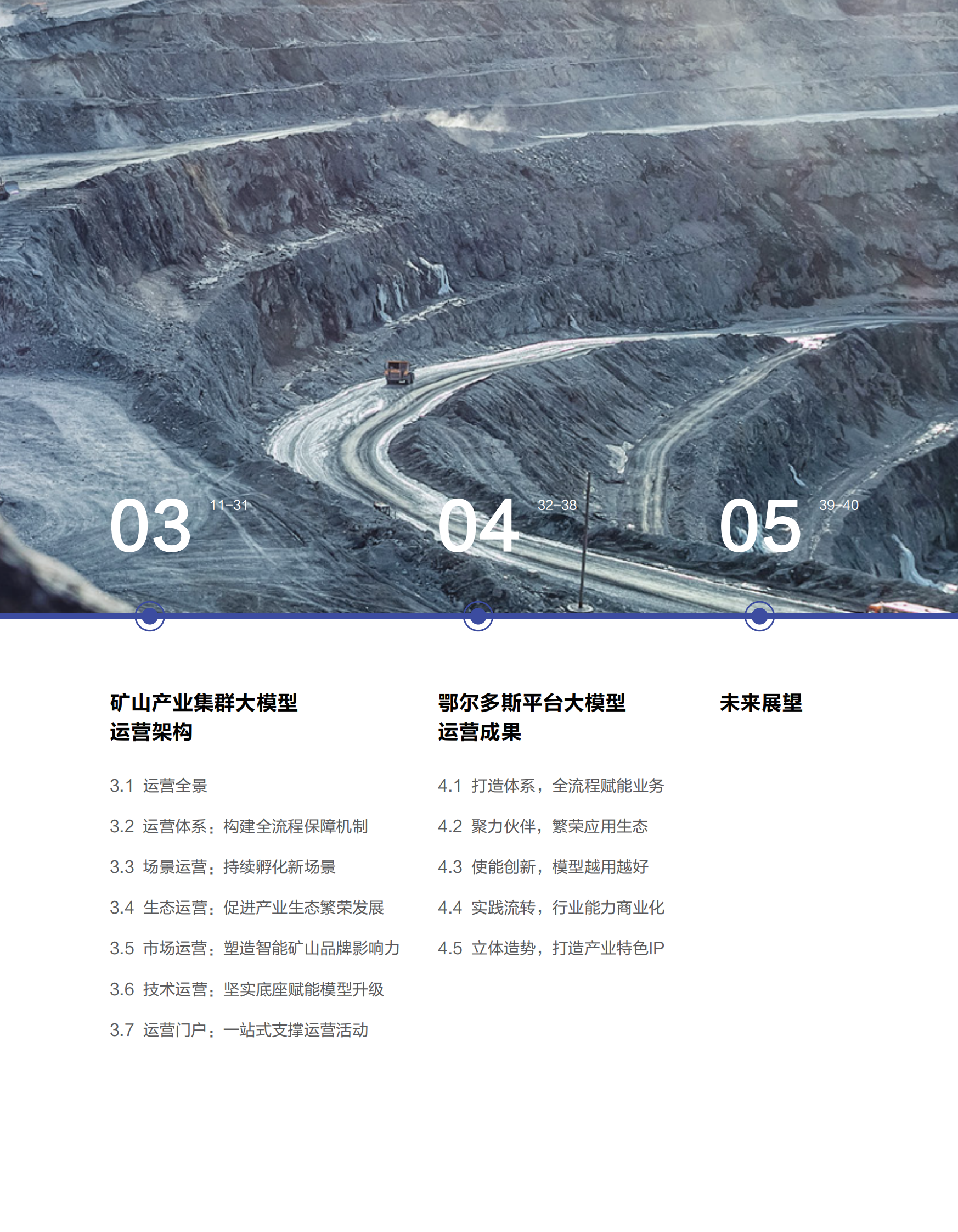 华为：2024年智慧矿山产业集群大模型运营最佳实践白皮书 第6页