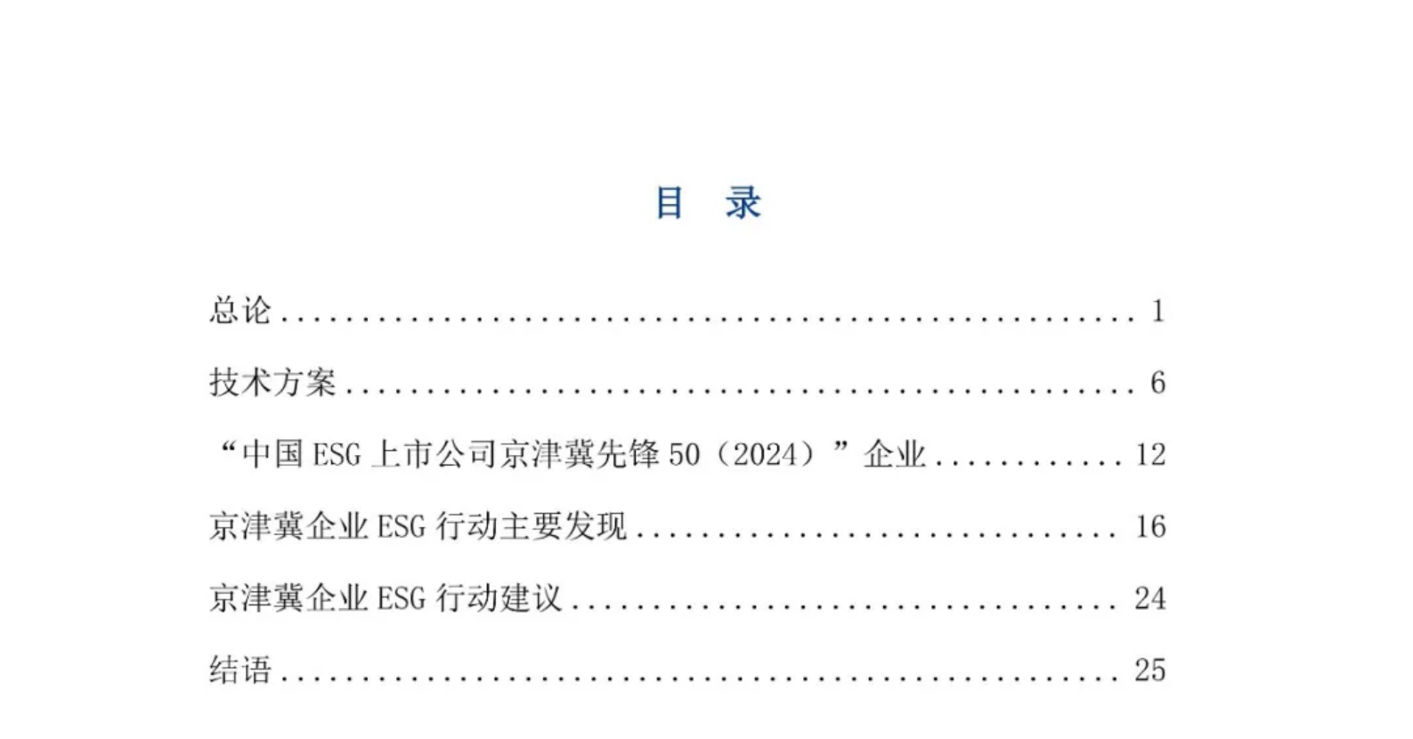 京津冀ESG行动报告(2024) 第2页
