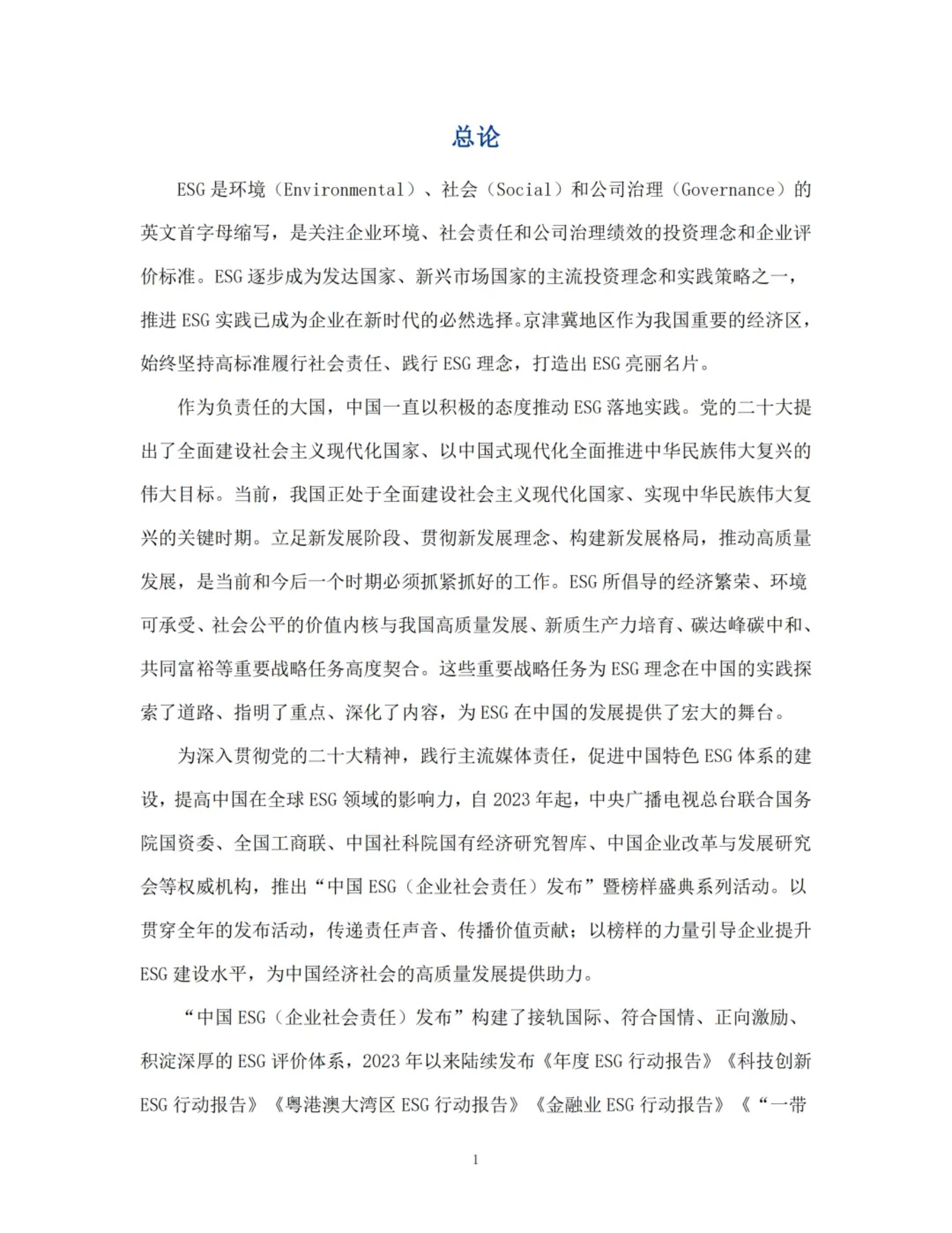 京津冀ESG行动报告(2024) 第3页