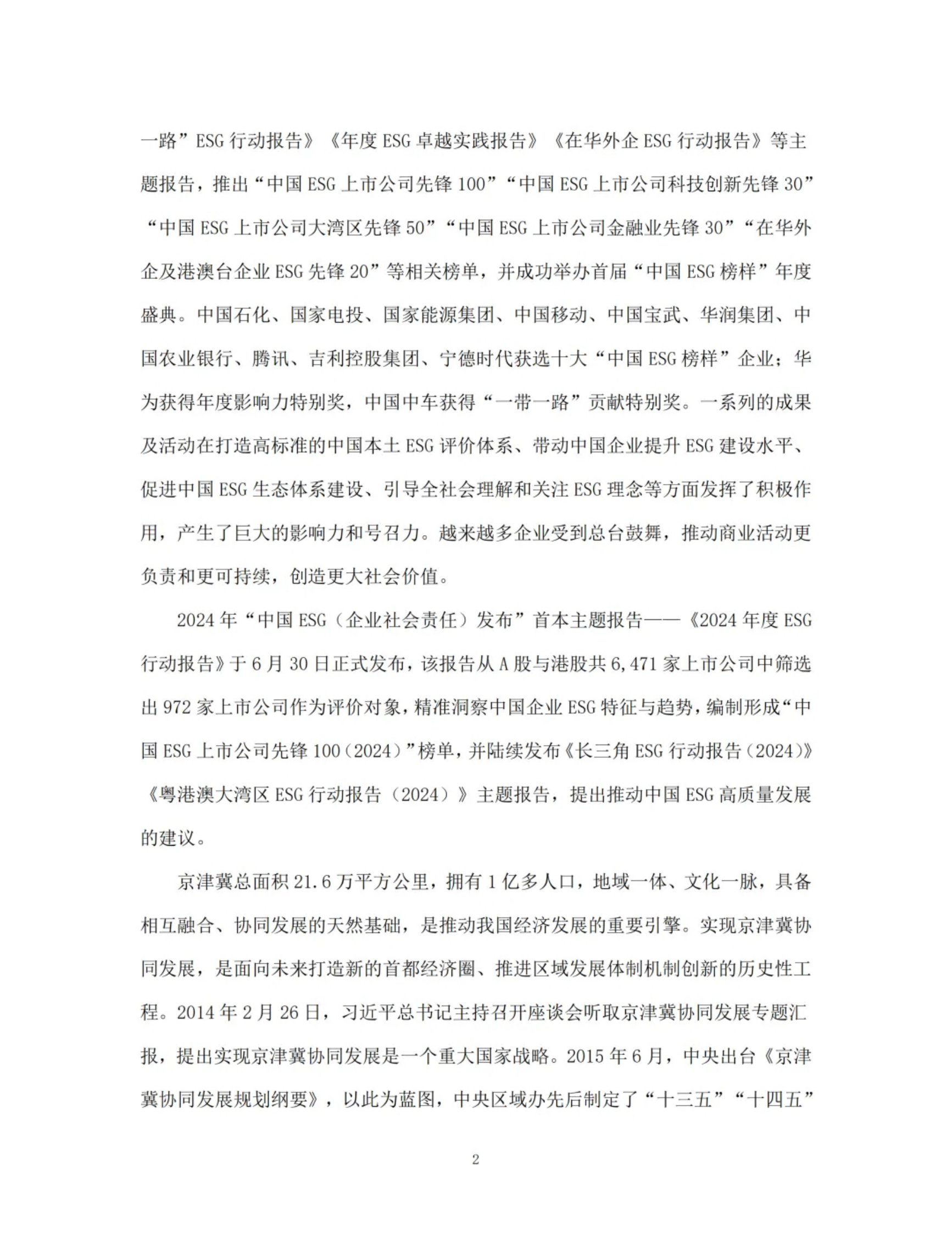 京津冀ESG行动报告(2024) 第4页
