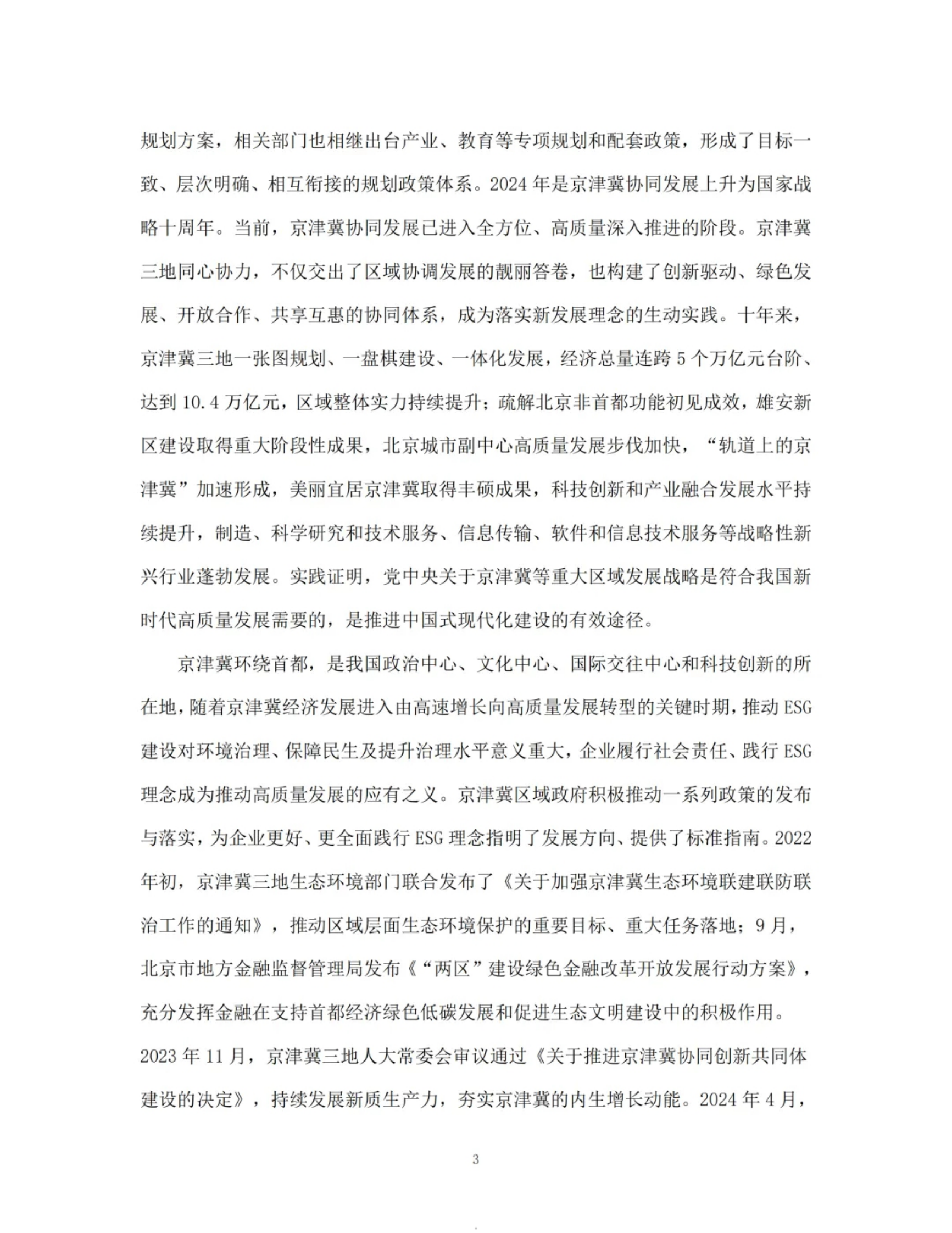 京津冀ESG行动报告(2024) 第5页