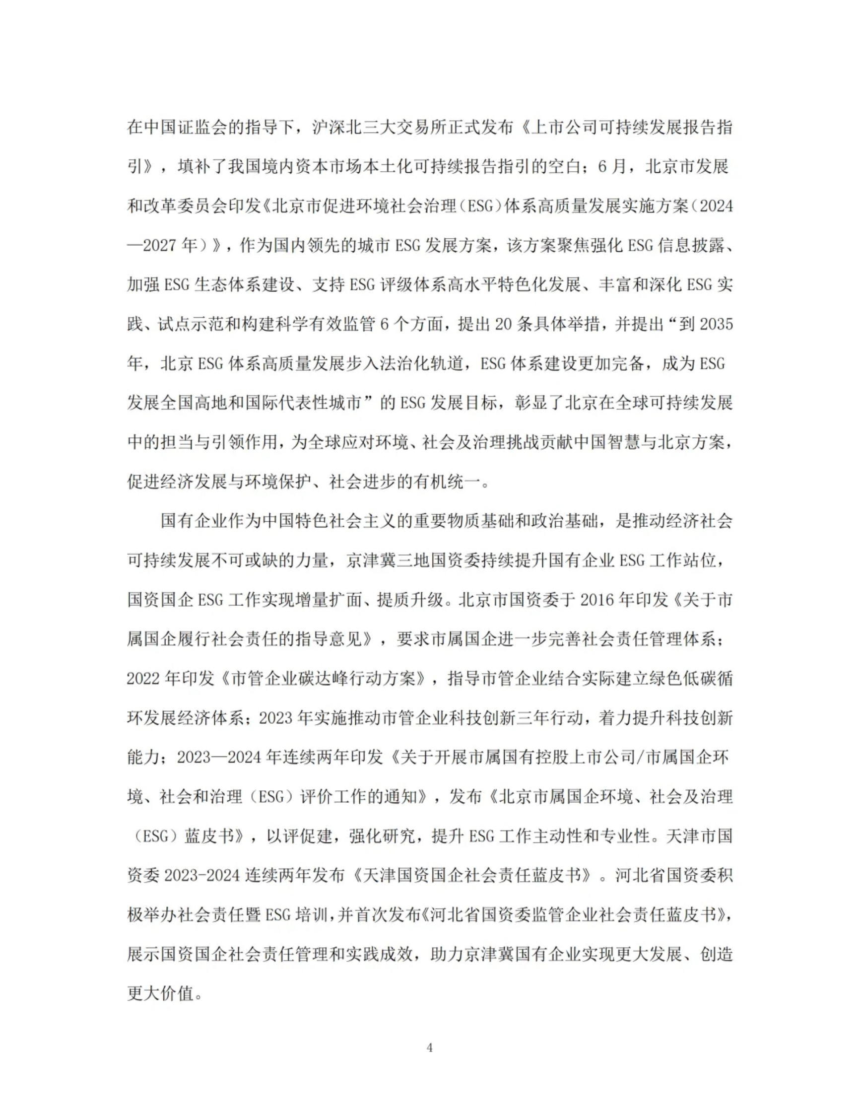 京津冀ESG行动报告(2024) 第6页