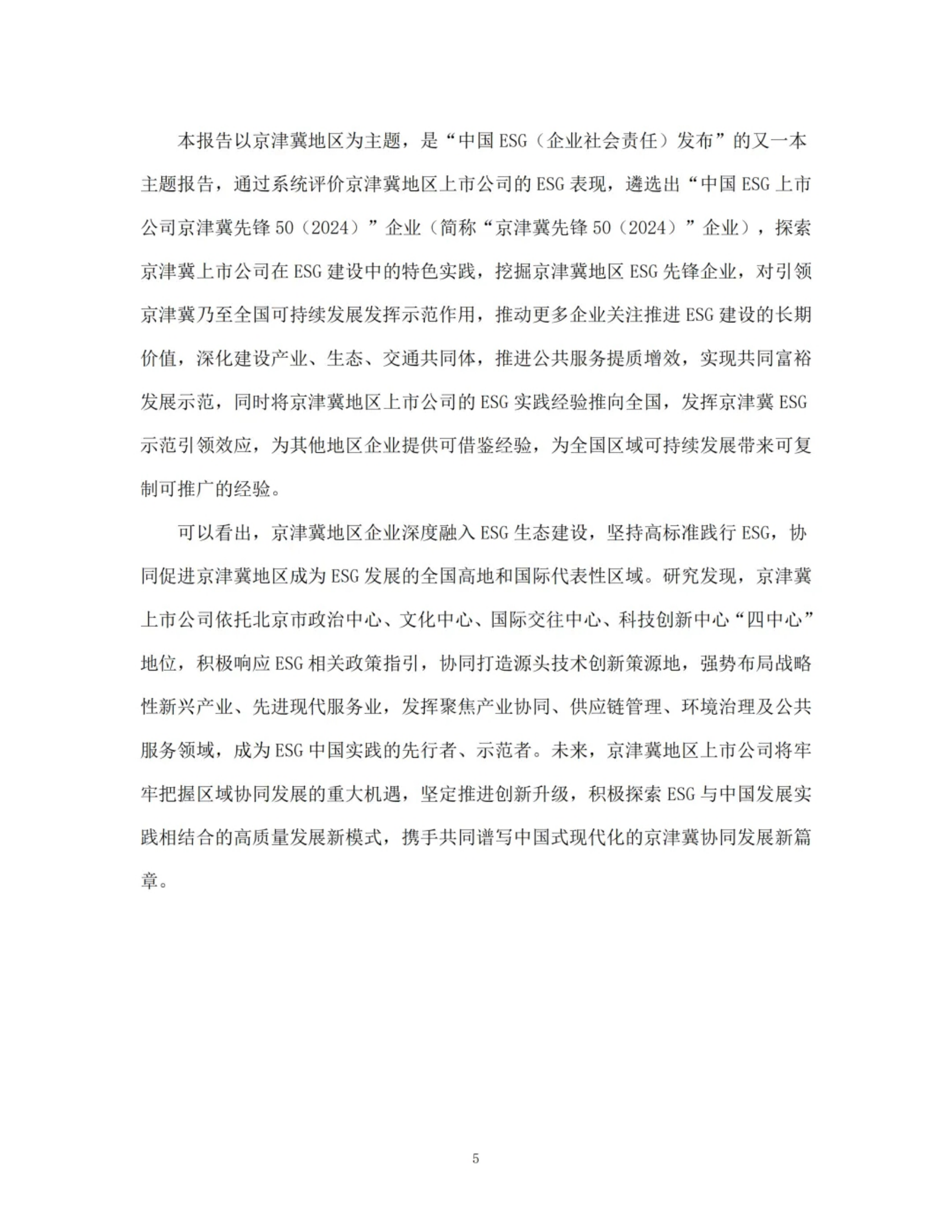 京津冀ESG行动报告(2024) 第7页