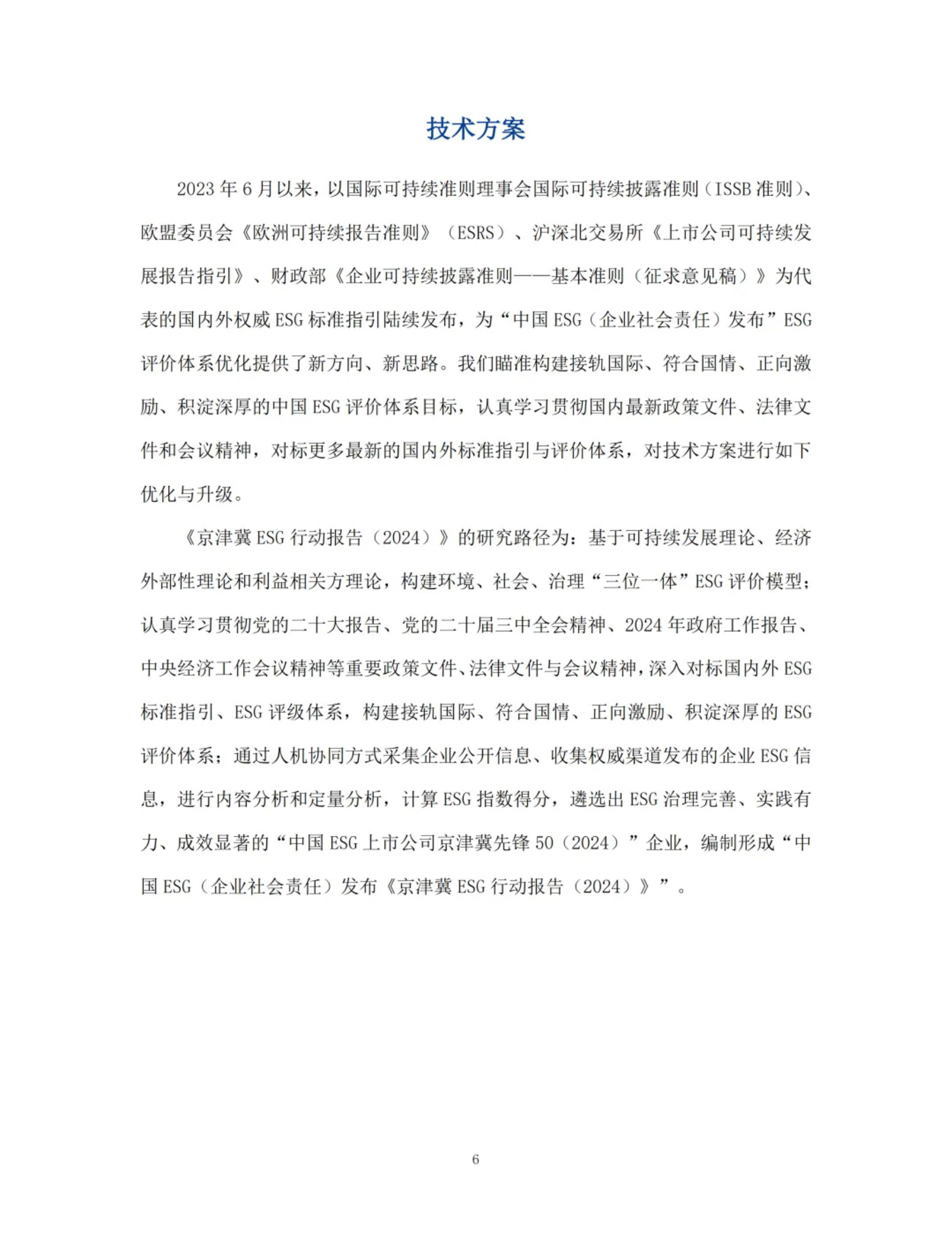 京津冀ESG行动报告(2024) 第8页