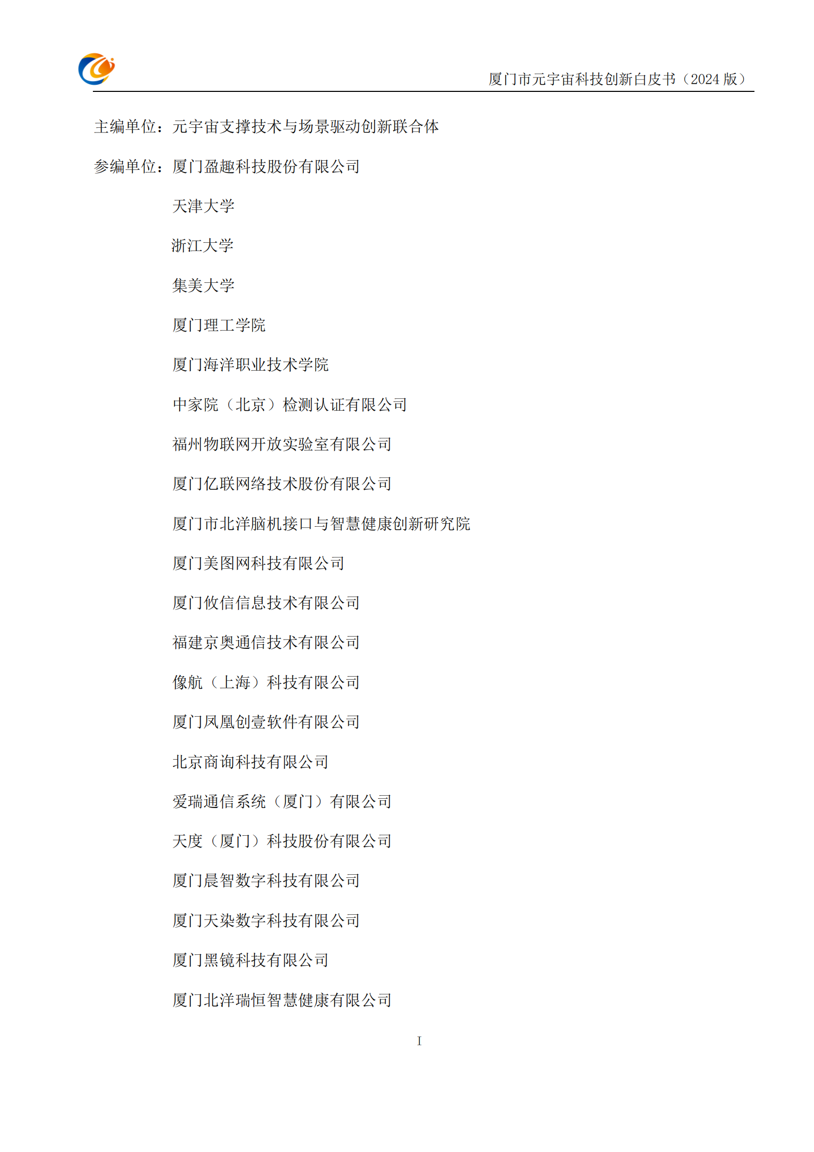 厦门市元宇宙科技创新白皮书2024 第2页