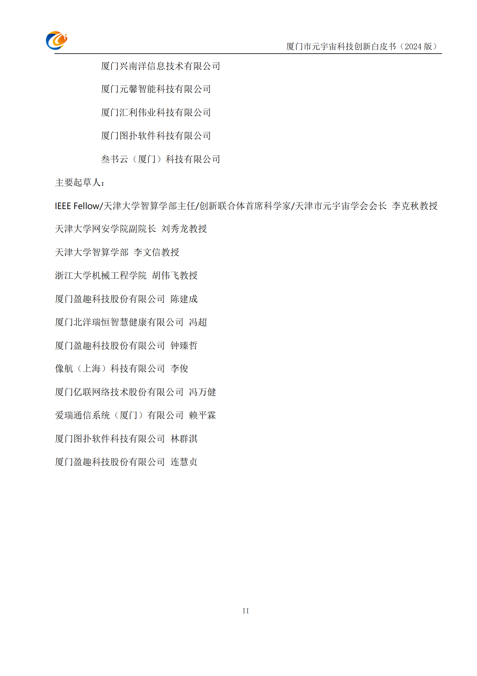 厦门市元宇宙科技创新白皮书2024 第3页