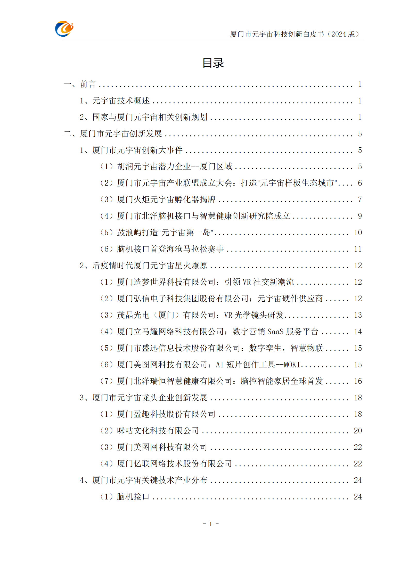厦门市元宇宙科技创新白皮书2024 第4页