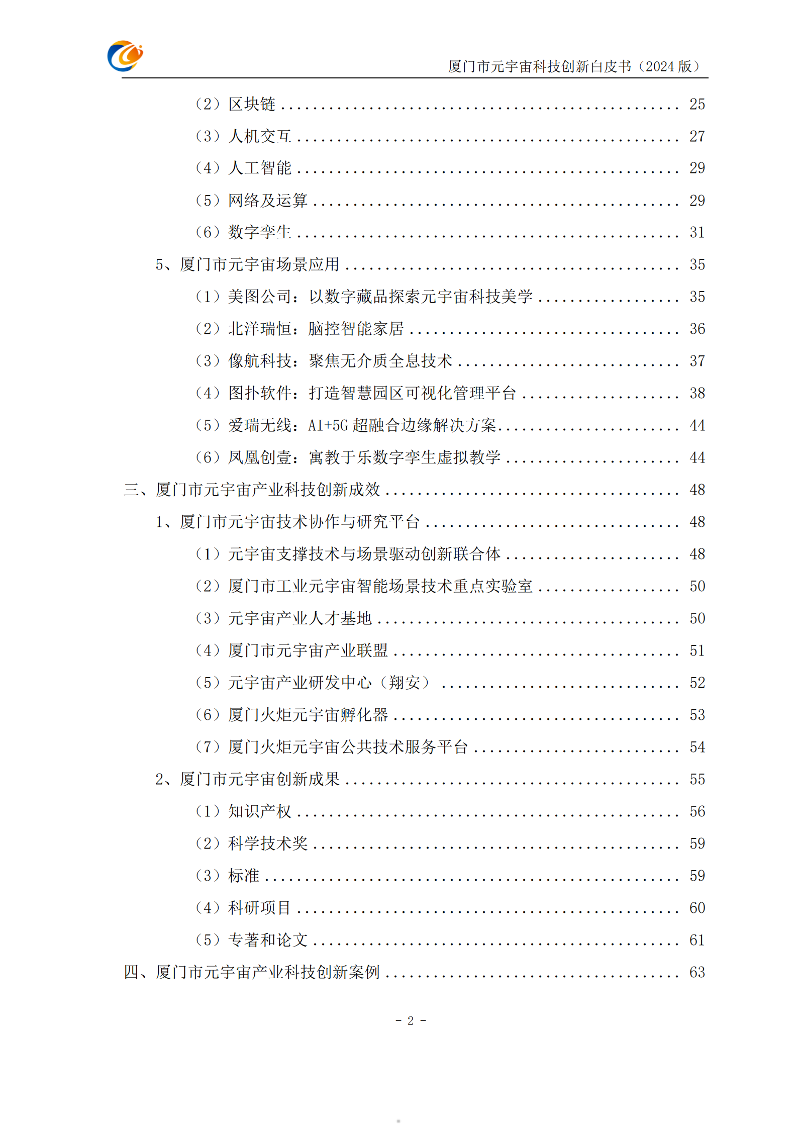 厦门市元宇宙科技创新白皮书2024 第5页