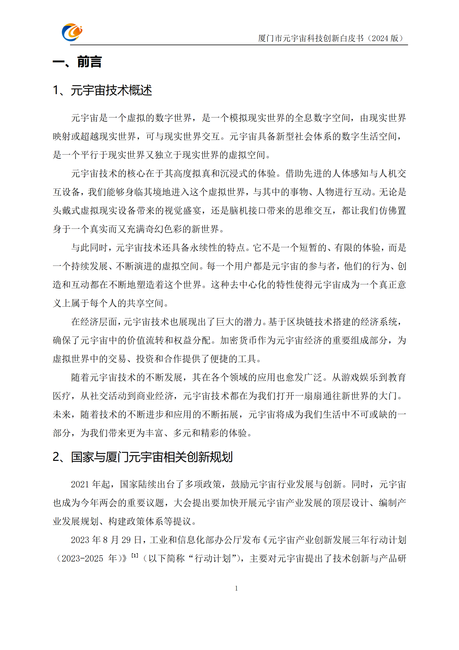 厦门市元宇宙科技创新白皮书2024 第7页