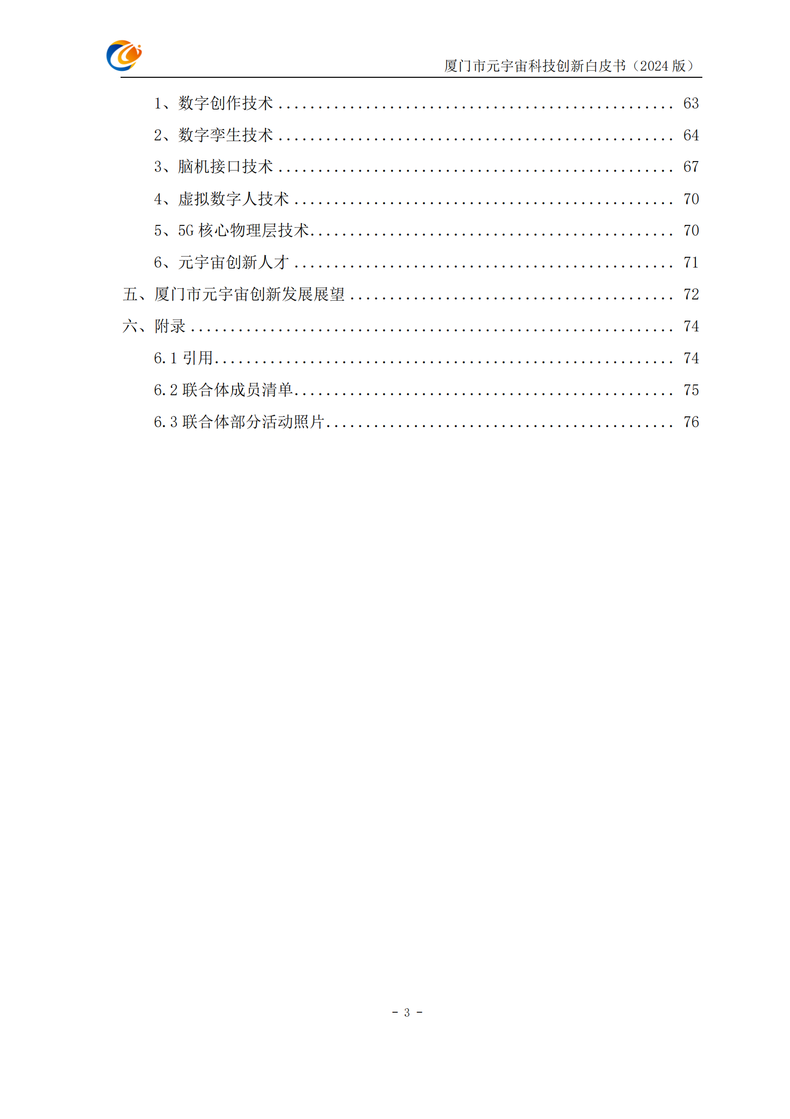 厦门市元宇宙科技创新白皮书2024 第6页
