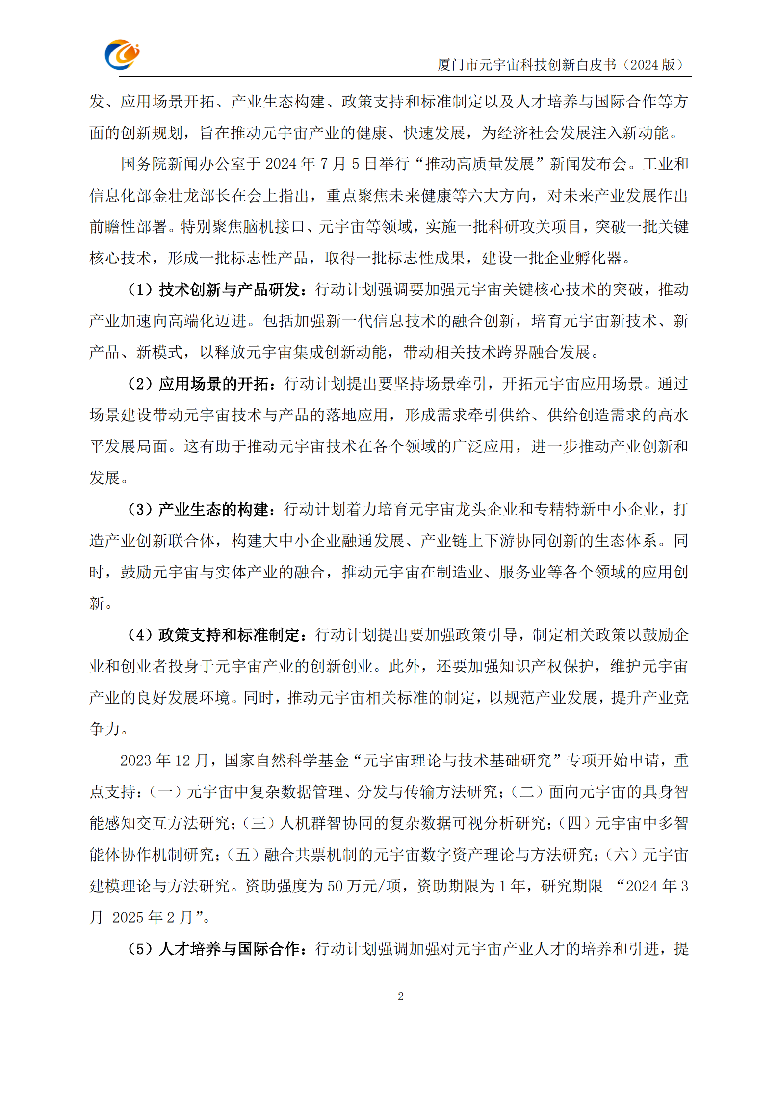 厦门市元宇宙科技创新白皮书2024 第8页