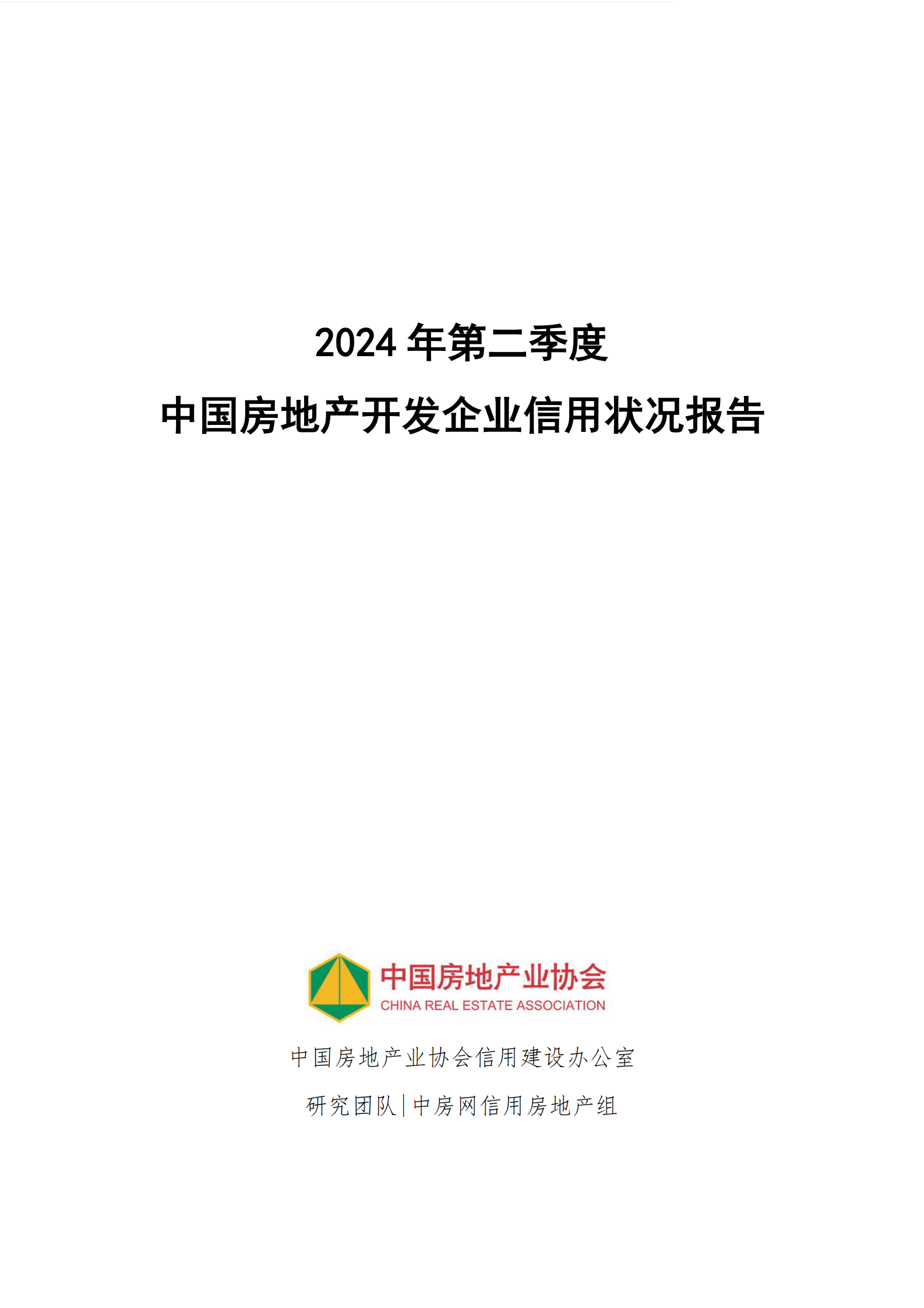 中国房地产协会:2024年第二季度房地产开发企业信用状况报告 | 先导研报