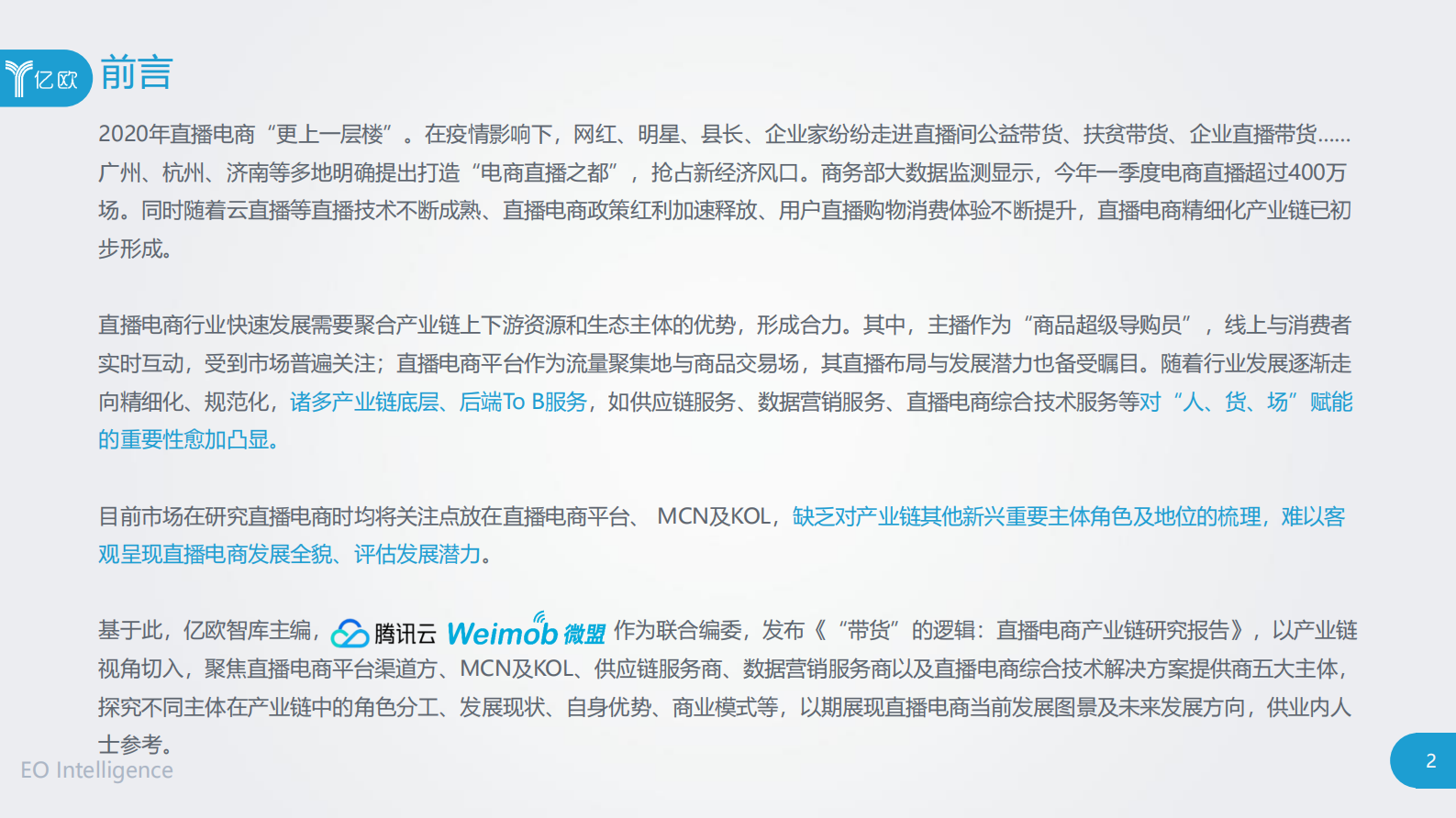 亿欧：&ldquo;带货&rdquo;的逻辑：直播电商产业链研究报告 第2页