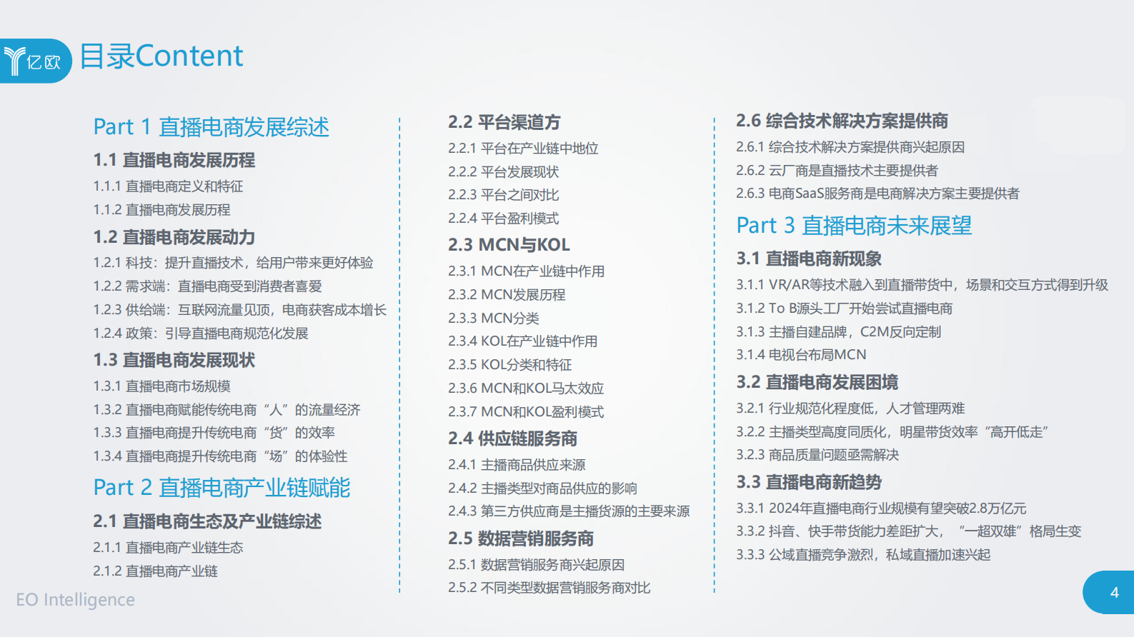 亿欧：&ldquo;带货&rdquo;的逻辑：直播电商产业链研究报告 第4页