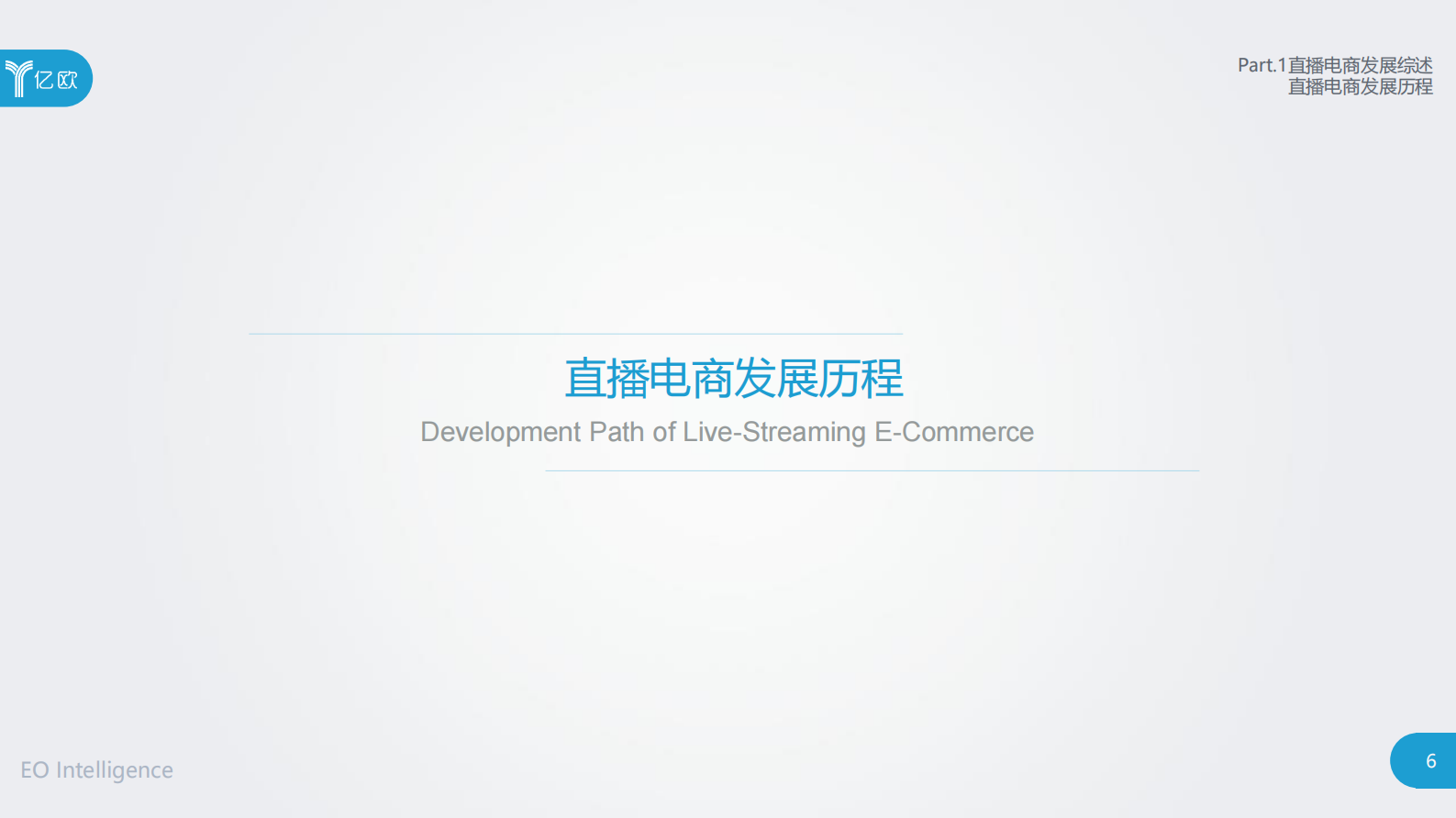 亿欧：&ldquo;带货&rdquo;的逻辑：直播电商产业链研究报告 第6页