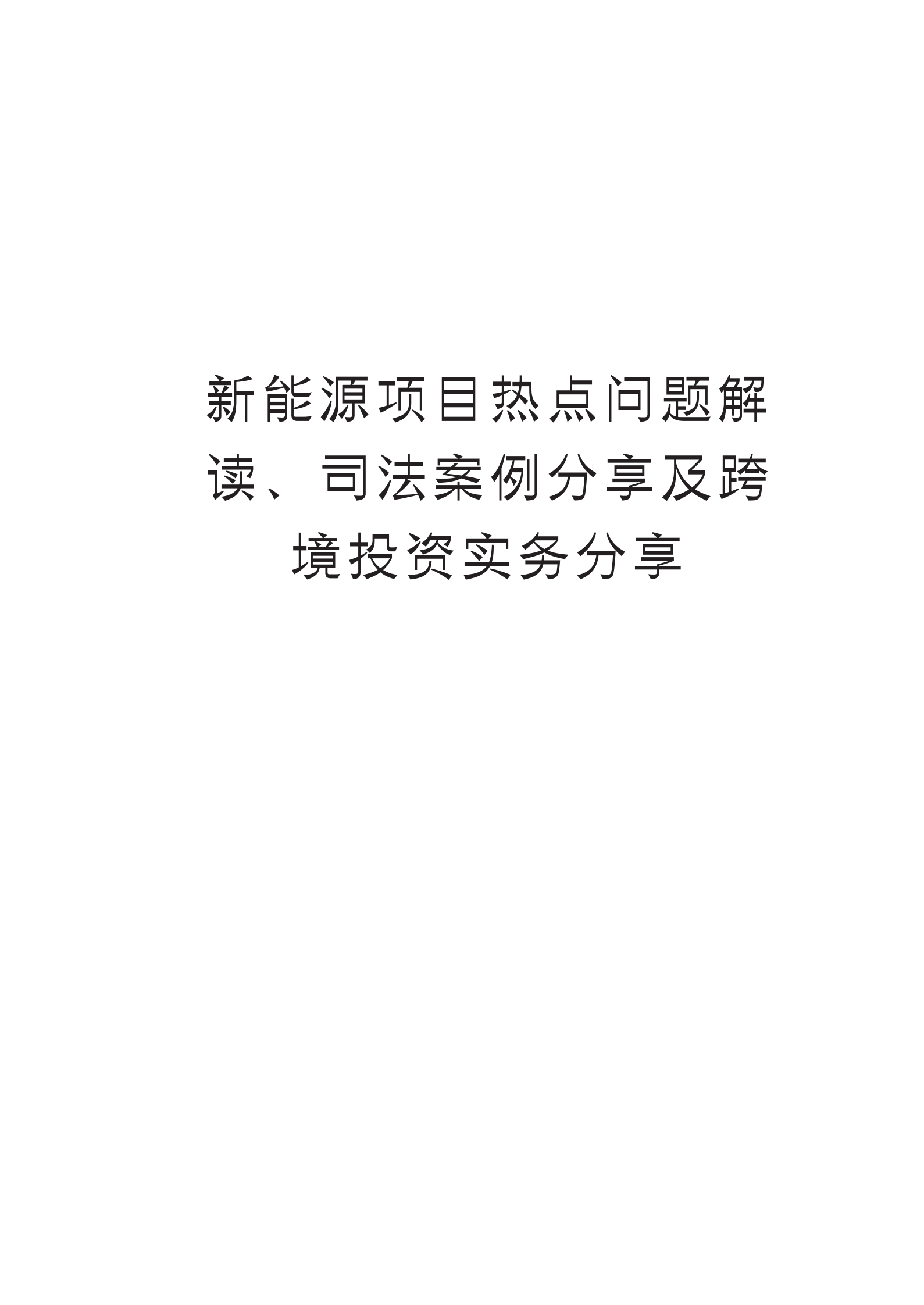 金杜：新能源项目热点问题解读、司法案例分享及跨境投资实务分享 第3页