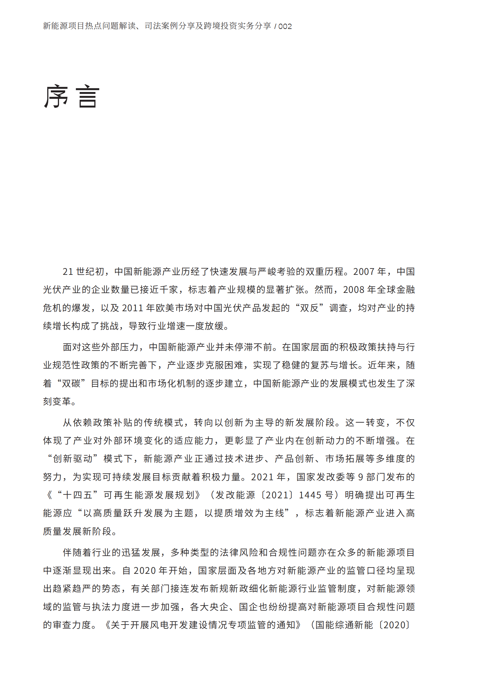 金杜：新能源项目热点问题解读、司法案例分享及跨境投资实务分享 第4页