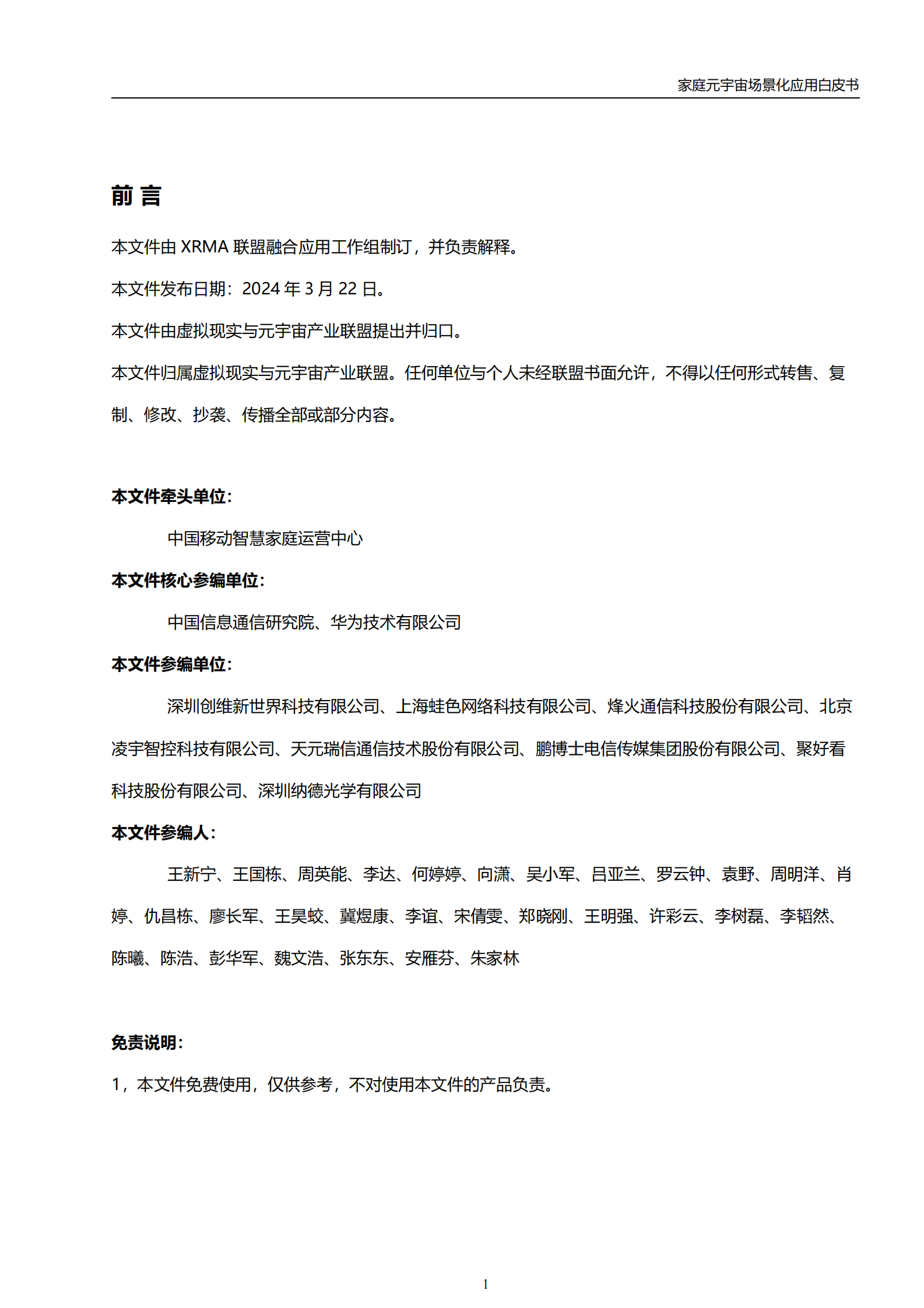 2024年家庭元宇宙场景化应用白皮书 第2页