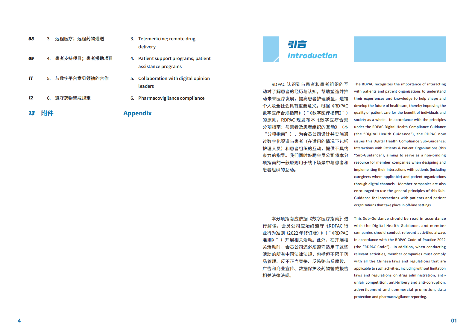 RDPAC：2023年数字医疗合规分项指南：与医疗卫生专业人士及医疗卫生组织的互动 | 先导研报
