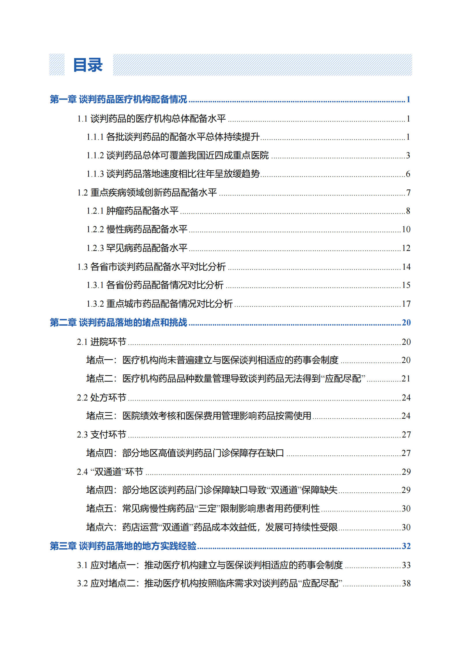 RDPAC：2024年国家医保谈判药品落地现状和地方实践经验研究报告 | 先导研报