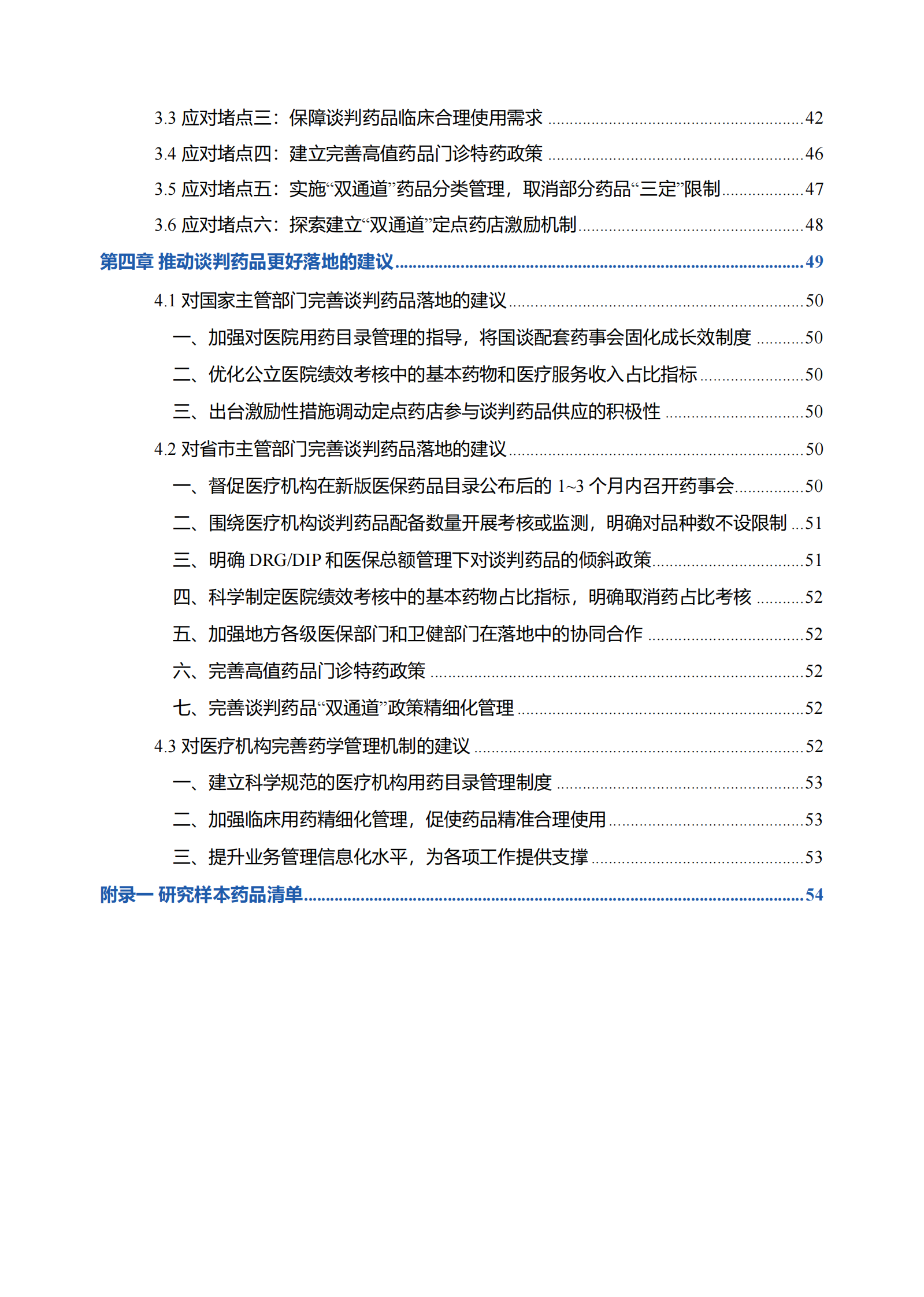 RDPAC：2024年国家医保谈判药品落地现状和地方实践经验研究报告 | 先导研报