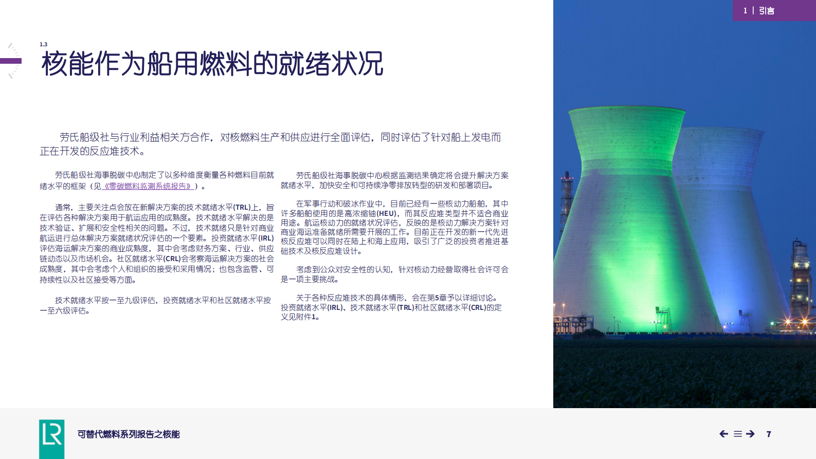 劳氏船级社：2024可替代燃料系列报告之核能 第7页