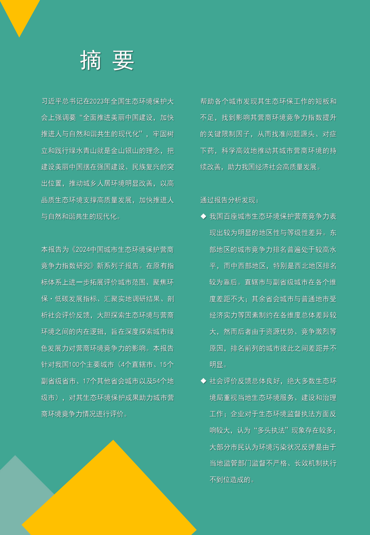 中国环境报:2024年中国百座城市生态环保营商竞争力研究报告 | 先导研报