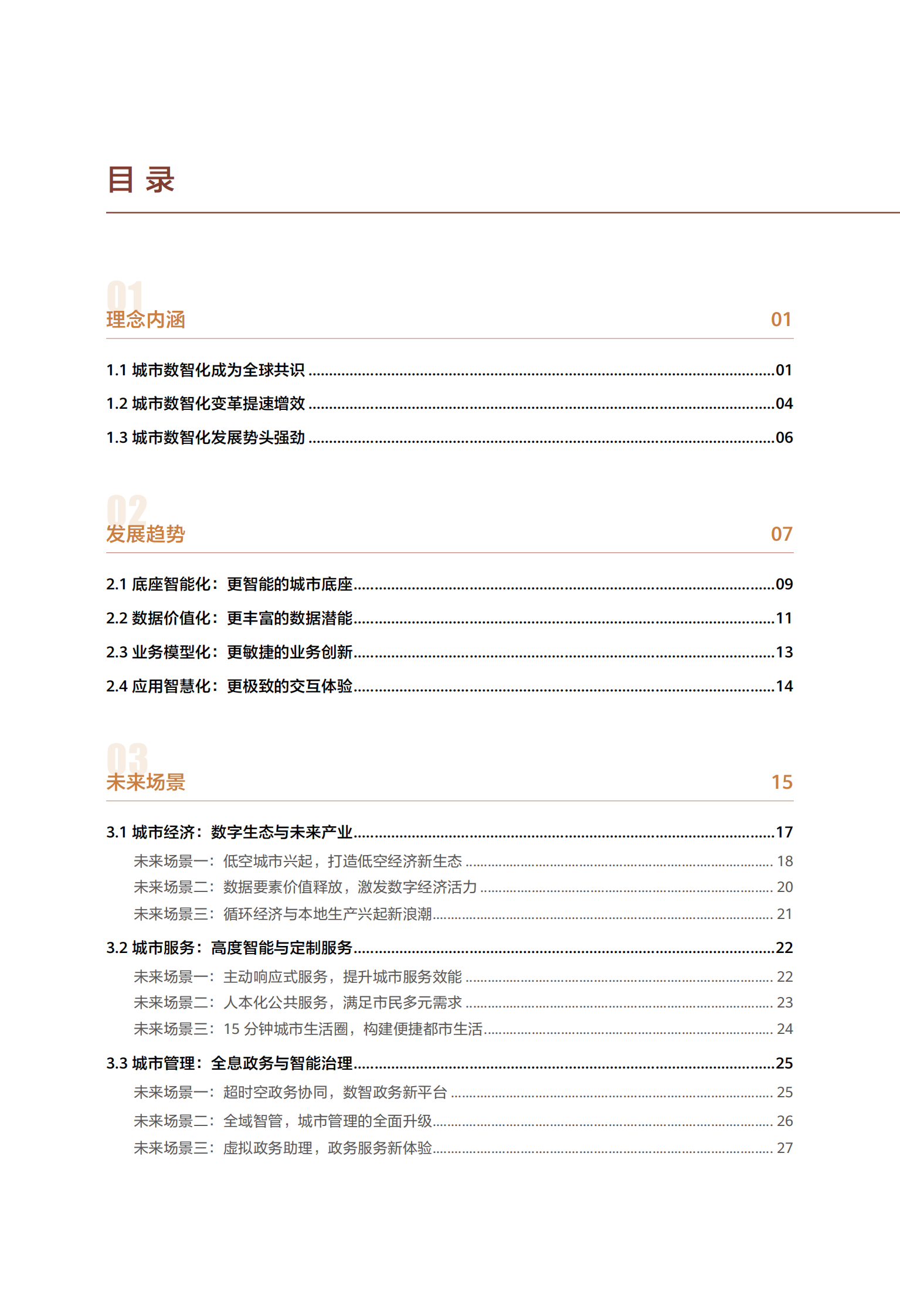 华为：城市数智化2030报告（2024版） 第6页