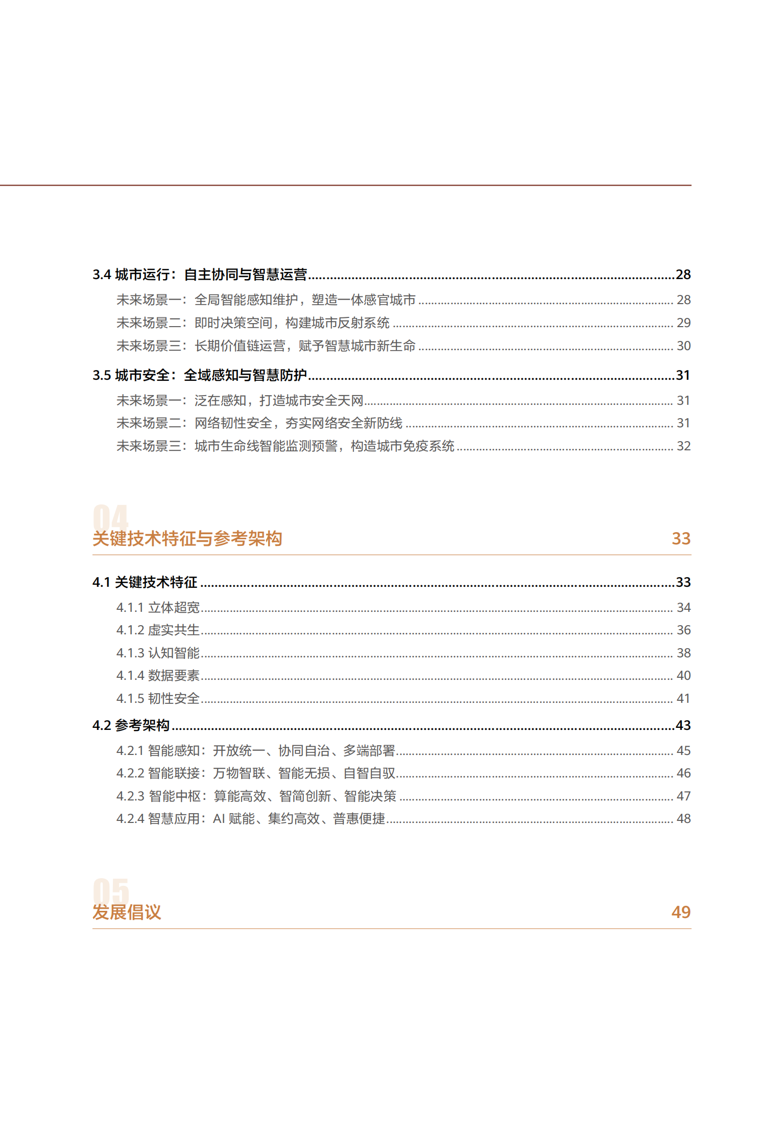 华为：城市数智化2030报告（2024版） 第7页