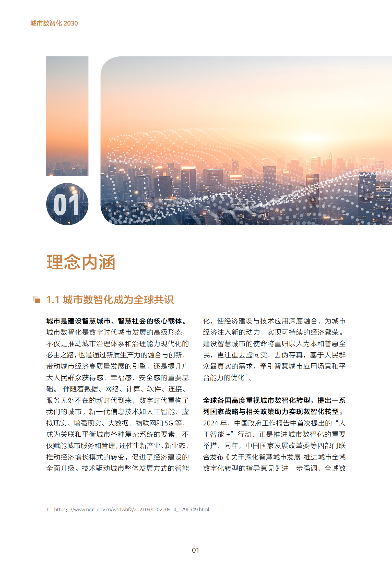 华为：城市数智化2030报告（2024版） 第8页