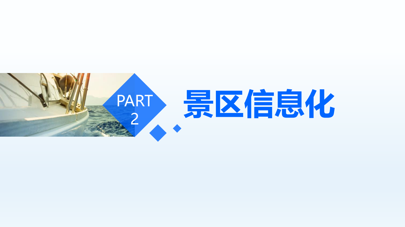 智慧旅游景区信息化解决方案 第8页