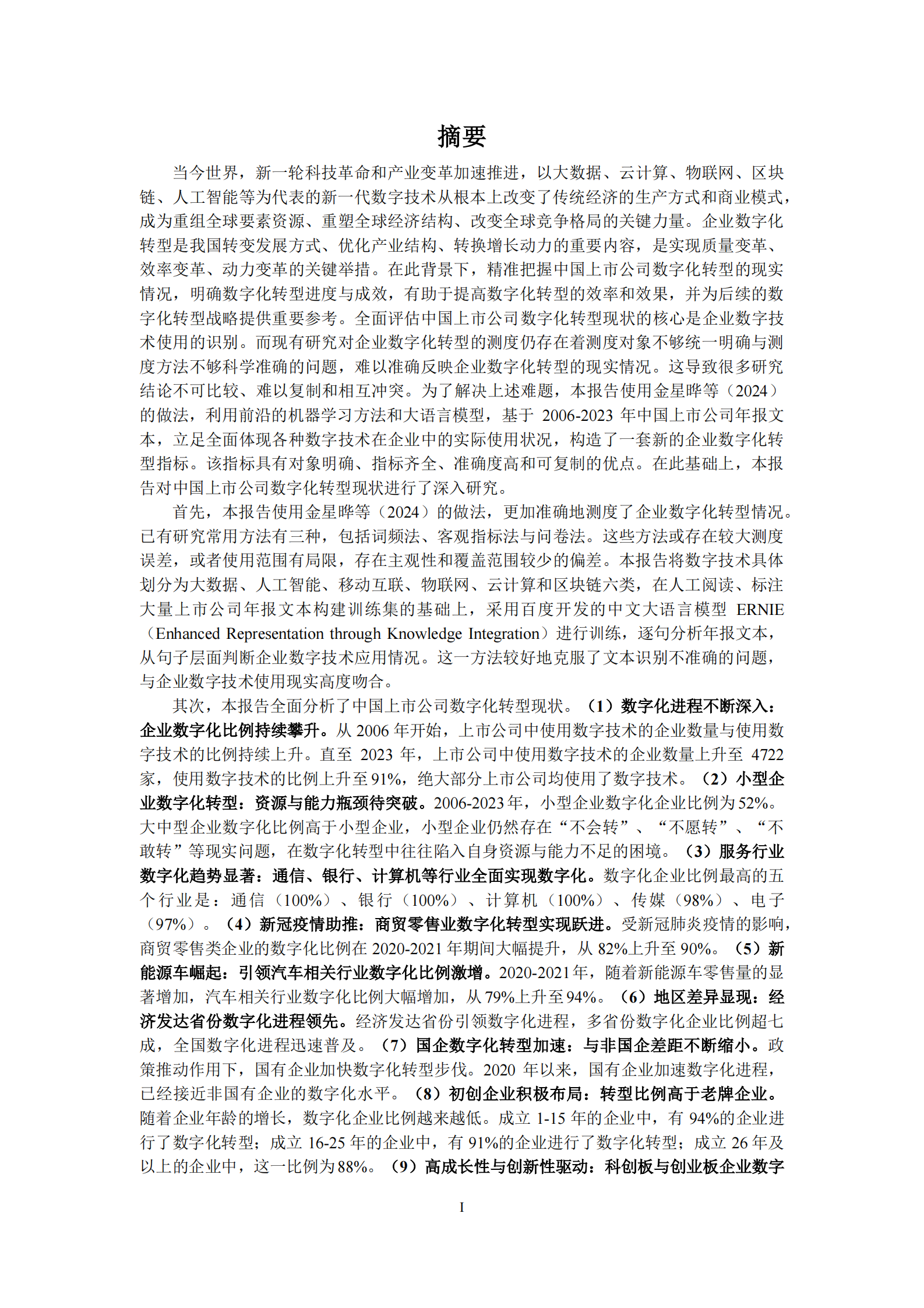 中国互联网经济研究院：中国上市公司数字化转型报告2024 第3页