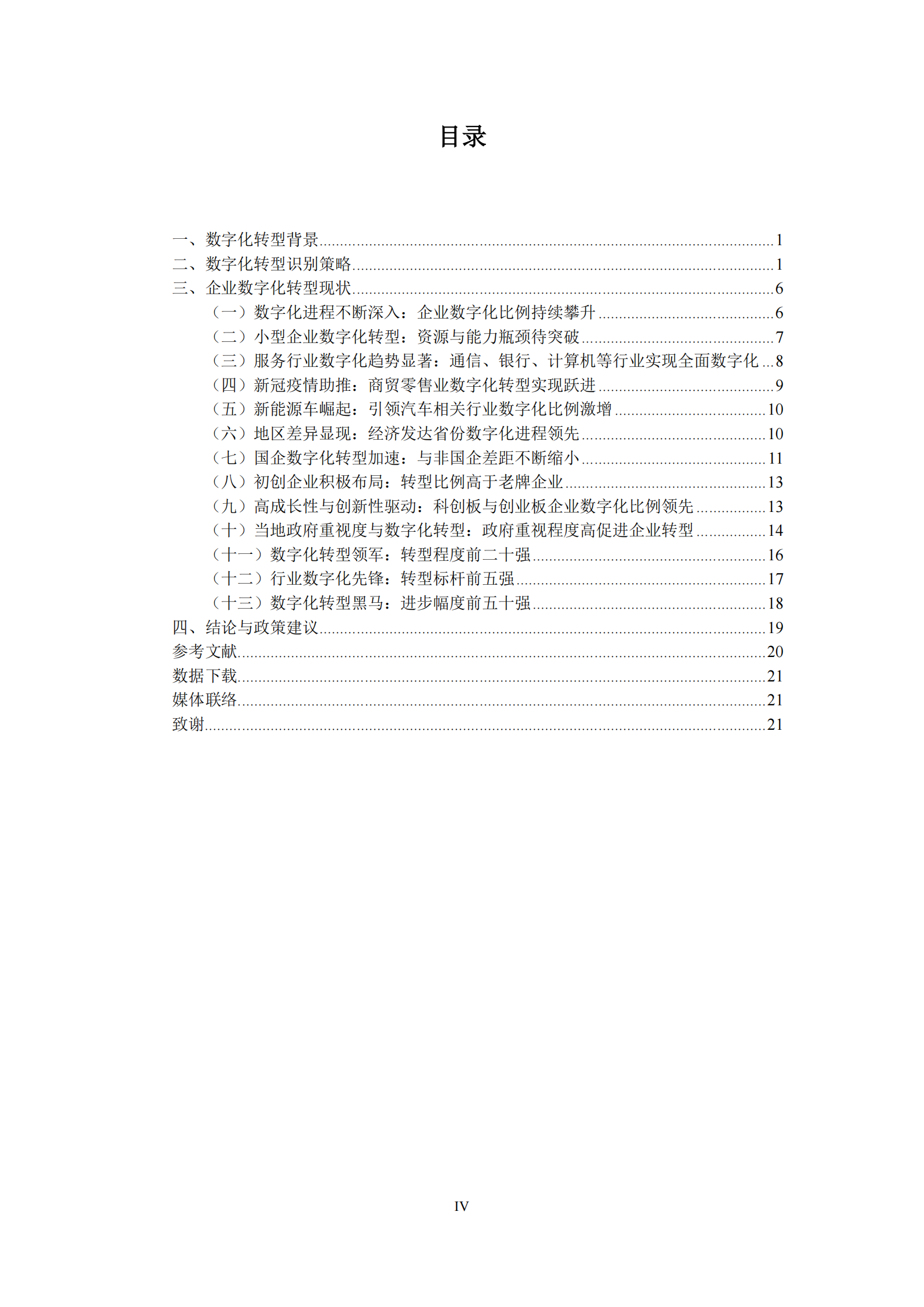 中国互联网经济研究院：中国上市公司数字化转型报告2024 第6页