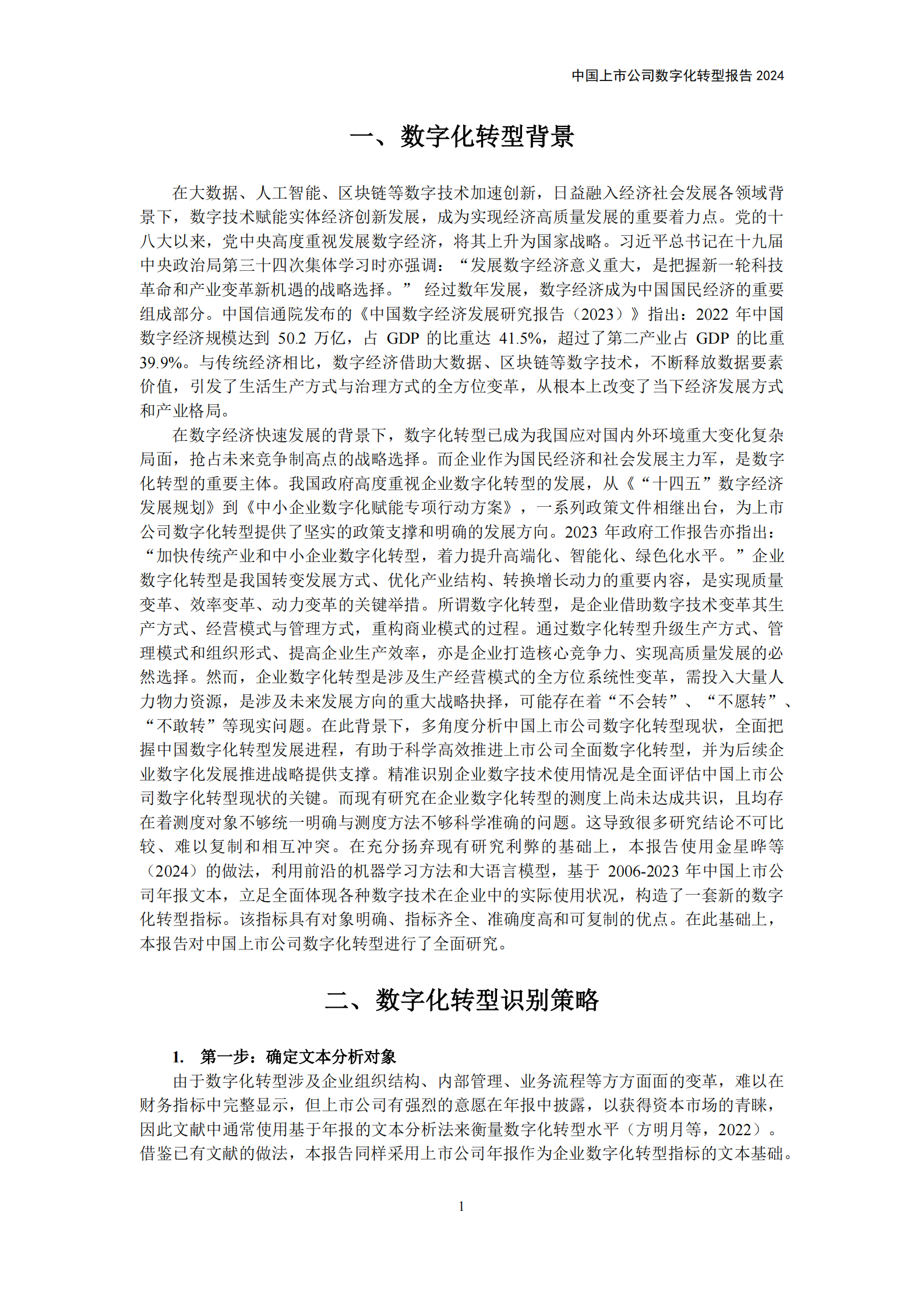 中国互联网经济研究院：中国上市公司数字化转型报告2024 第7页