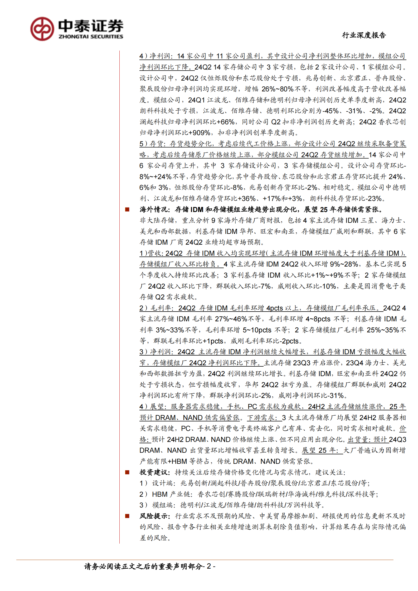 中泰证券：存储板块2024年中报总结：设计和模组业绩分化，海外大厂展望2025年供需紧张 第2页