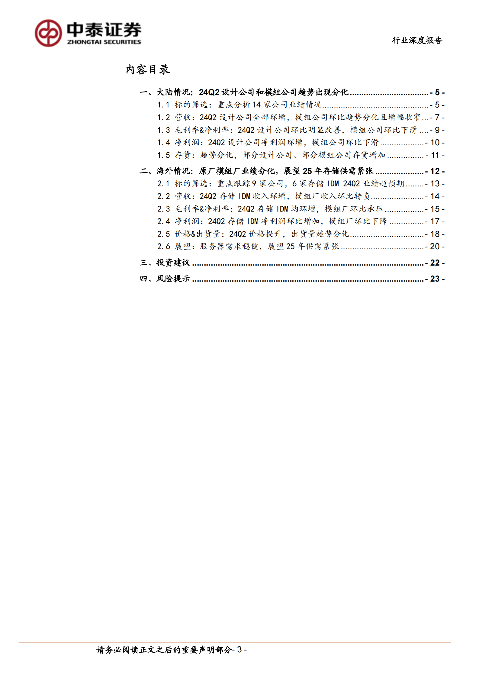 中泰证券：存储板块2024年中报总结：设计和模组业绩分化，海外大厂展望2025年供需紧张 第3页