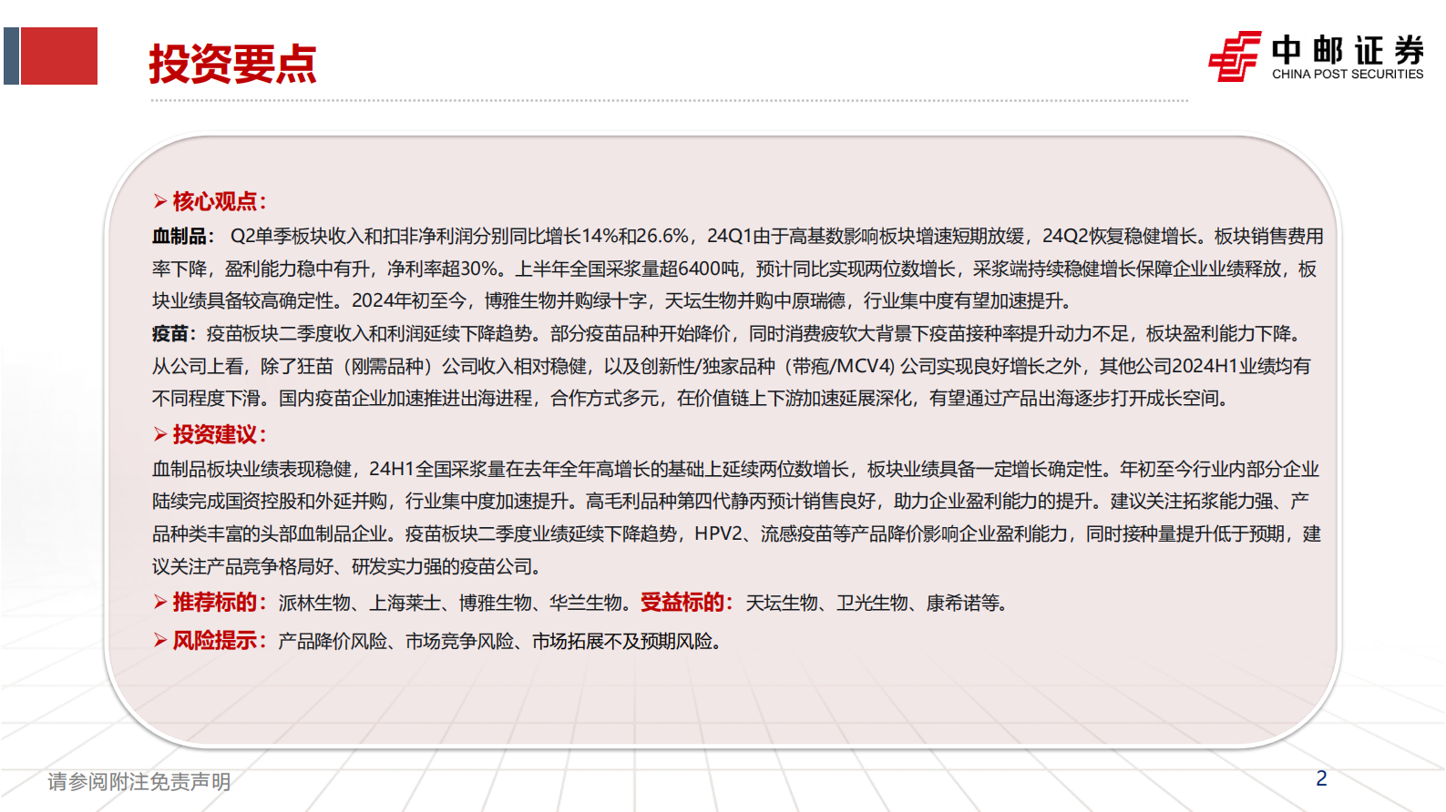 中邮证券：血制品&疫苗板块中报总结：血制品二季度恢复稳健增长，疫苗企业出海进程加速 第2页