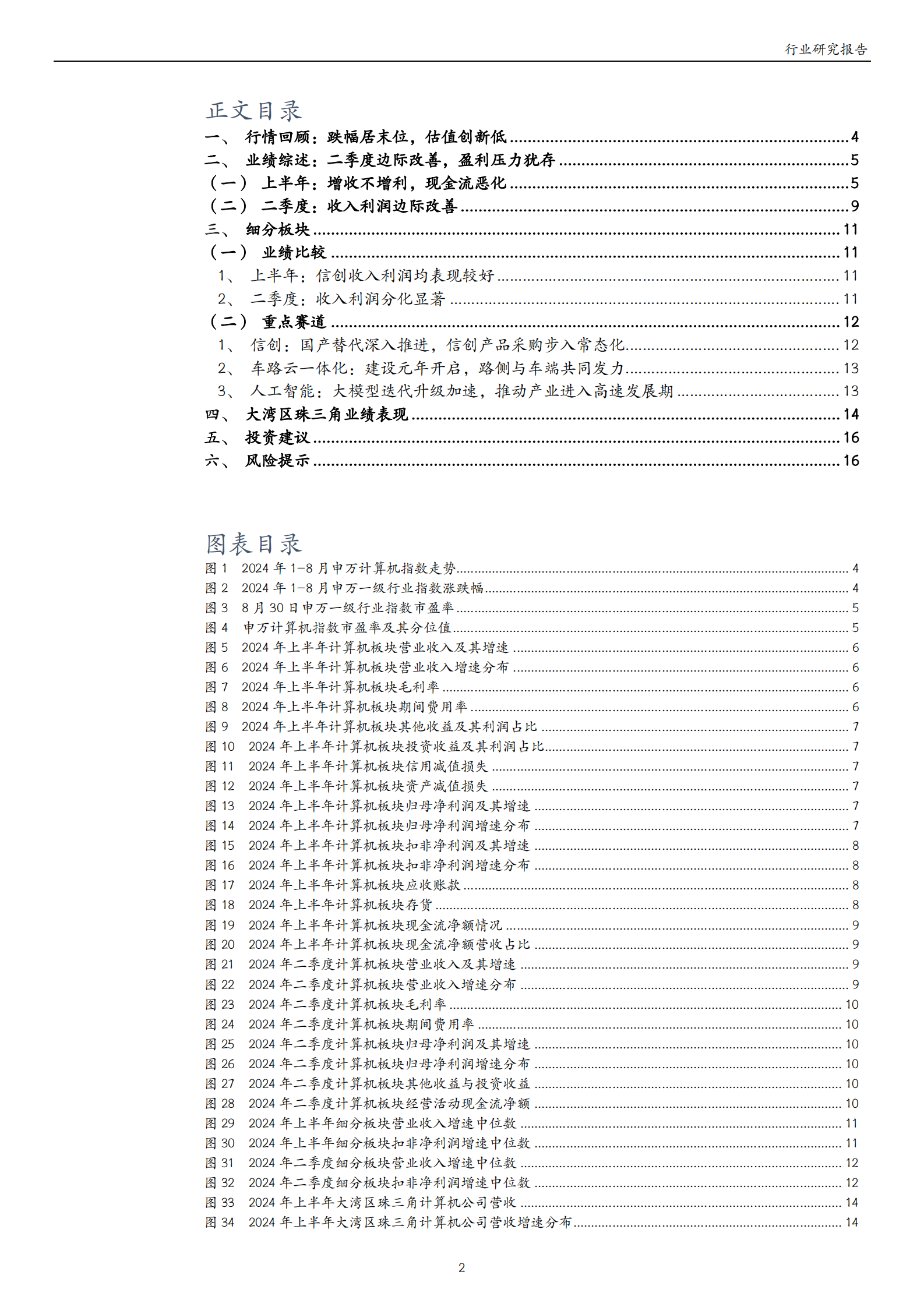 万和证券：计算机2024年中报业绩综述：业绩边际改善，关注技术与政策发力 第2页