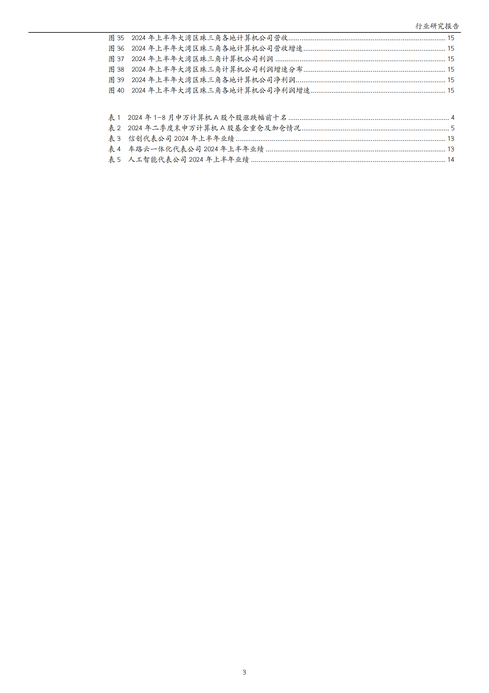 万和证券：计算机2024年中报业绩综述：业绩边际改善，关注技术与政策发力 第3页