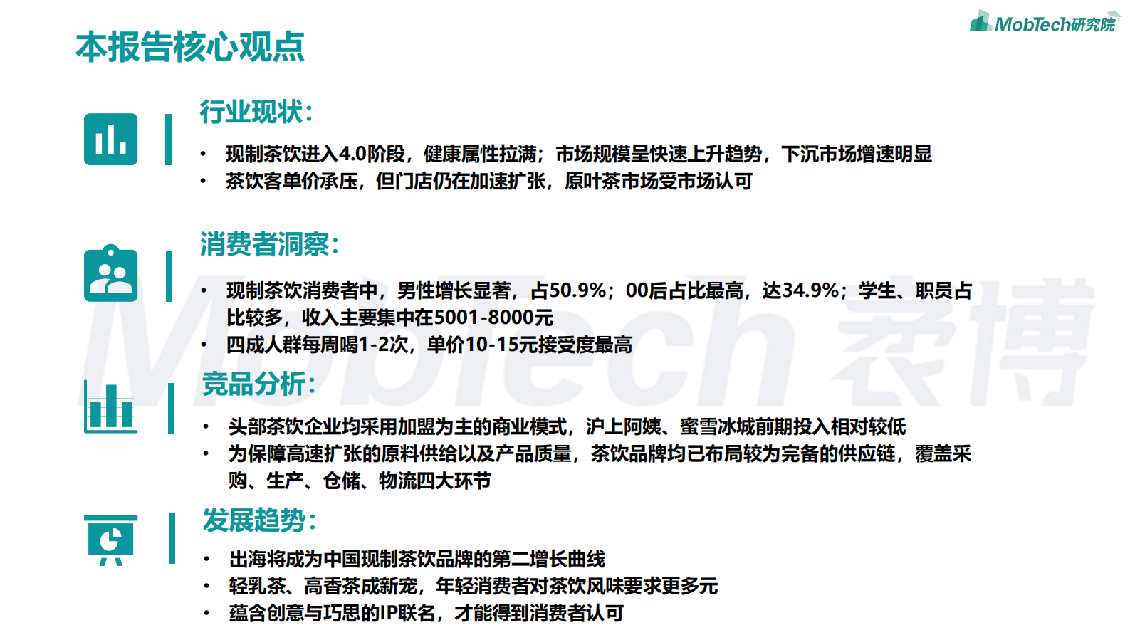 MobTech:2024年现制茶饮行业研究报告 | 先导研报