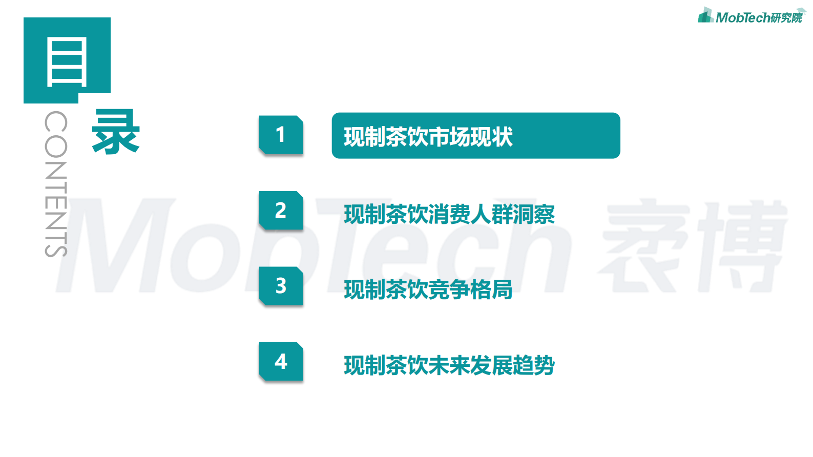 MobTech:2024年现制茶饮行业研究报告 | 先导研报