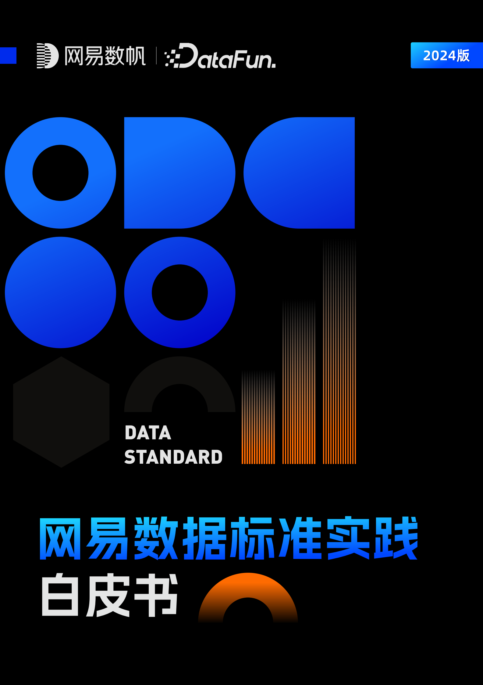网易数帆&DataFun:网易数据标准实践白皮书(2024版) | 先导研报