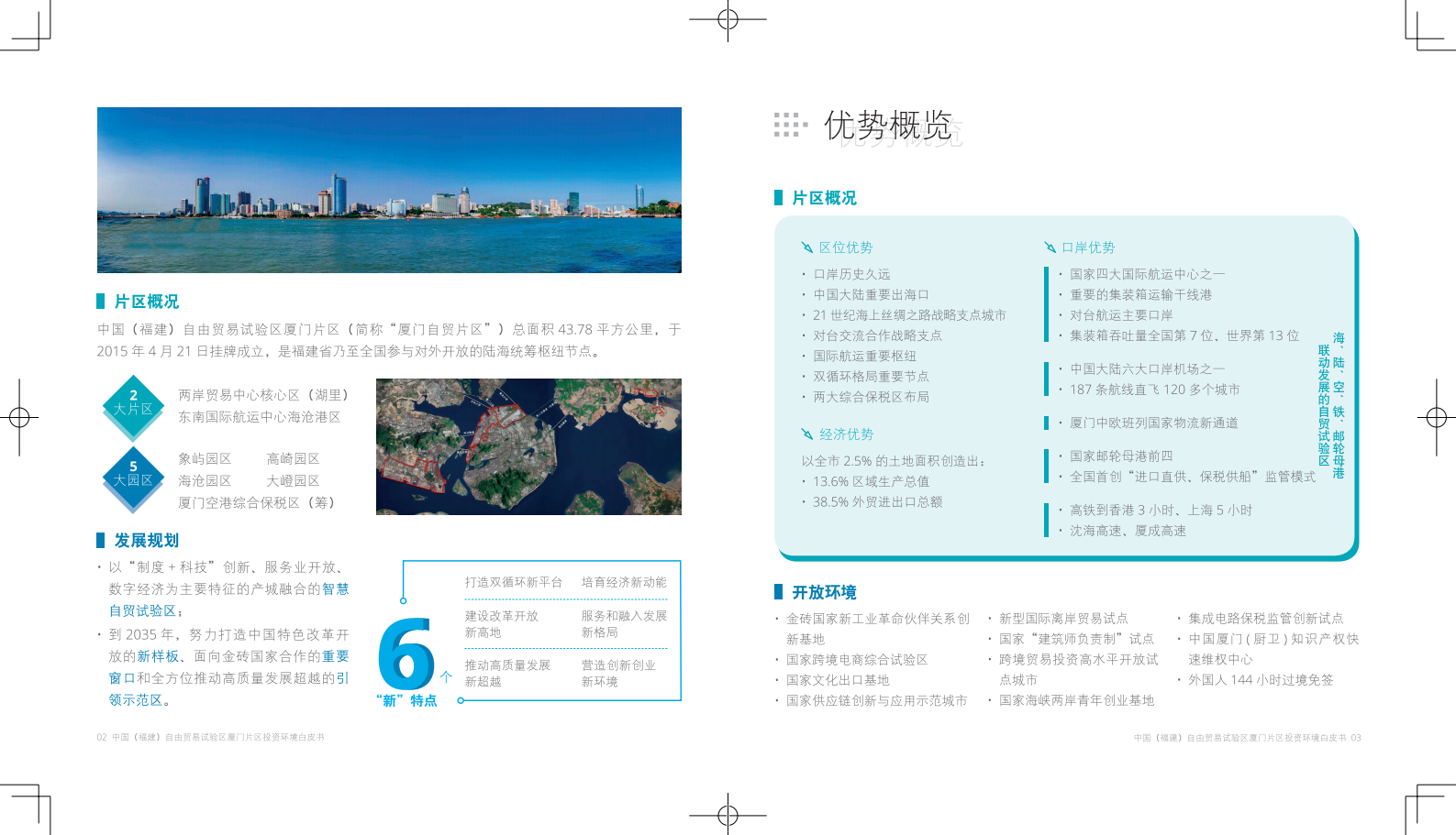 厦门自贸区：2024中国（福建）自由贸易试验区厦门片区投资环境白皮书 第3页