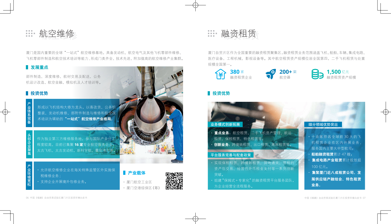 厦门自贸区：2024中国（福建）自由贸易试验区厦门片区投资环境白皮书 第5页