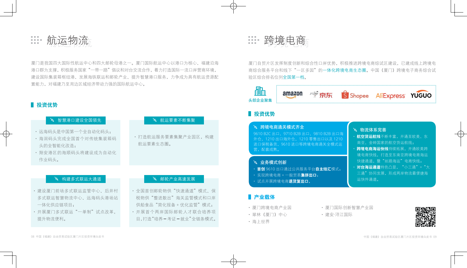 厦门自贸区：2024中国（福建）自由贸易试验区厦门片区投资环境白皮书 第6页