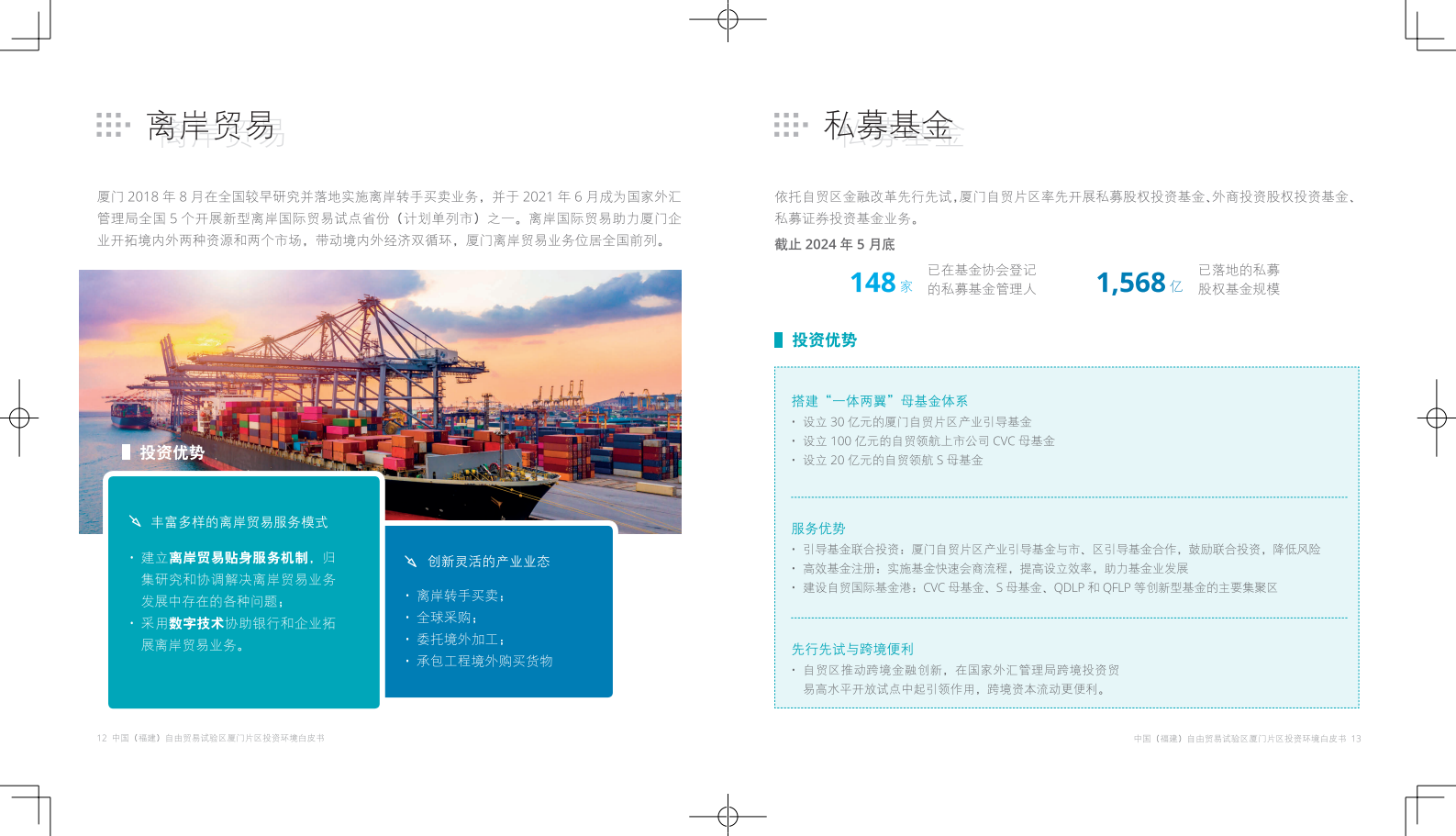 厦门自贸区：2024中国（福建）自由贸易试验区厦门片区投资环境白皮书 第8页