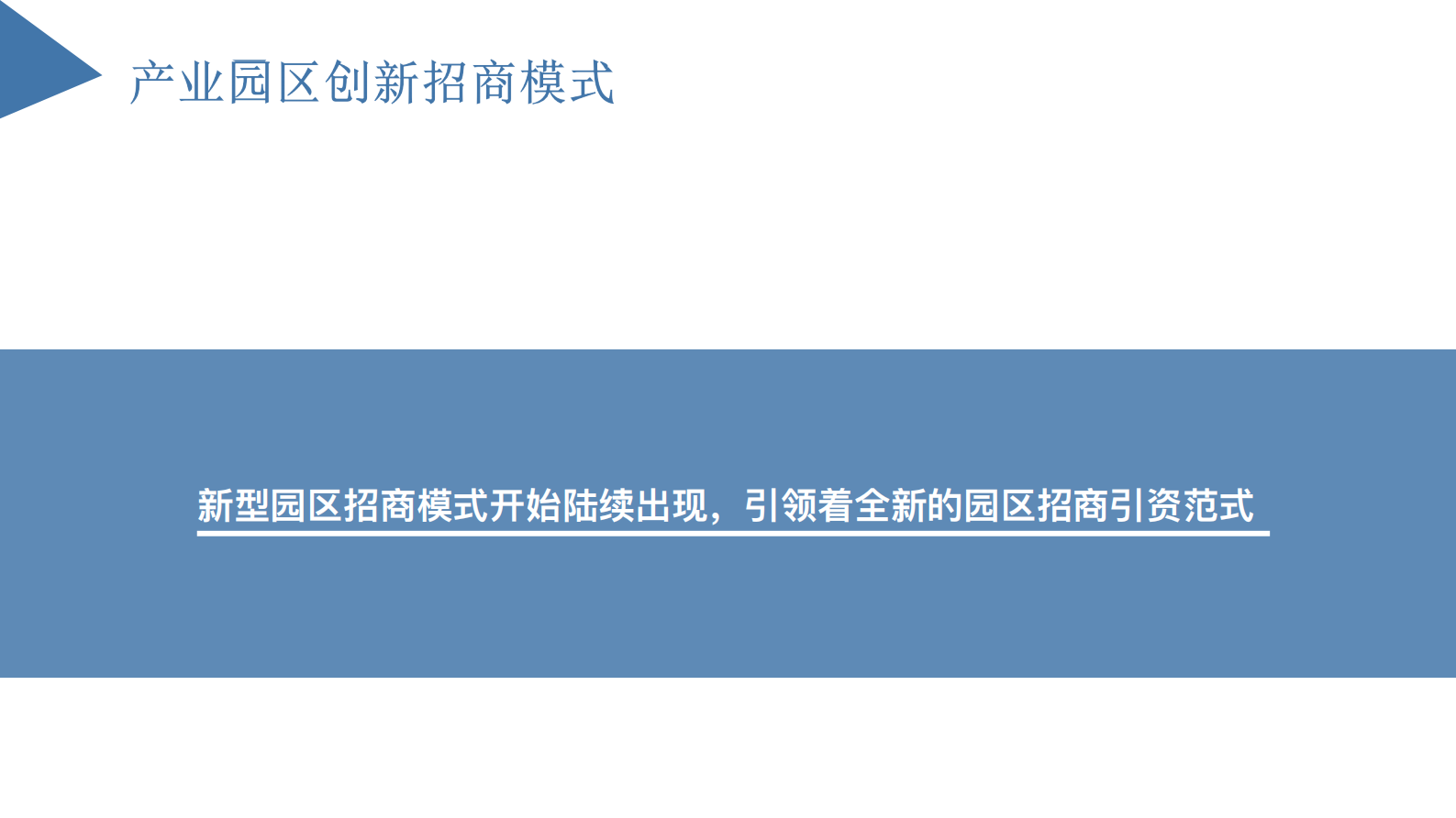 中国产业园区招商策略研究报告 第8页