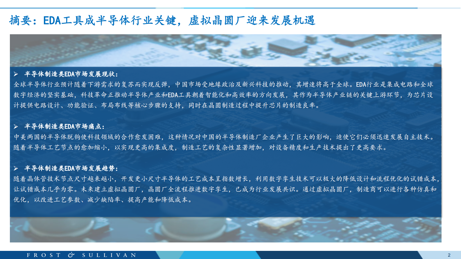 沙利文：全球半导体制造类EDA行业发展白皮书 第2页