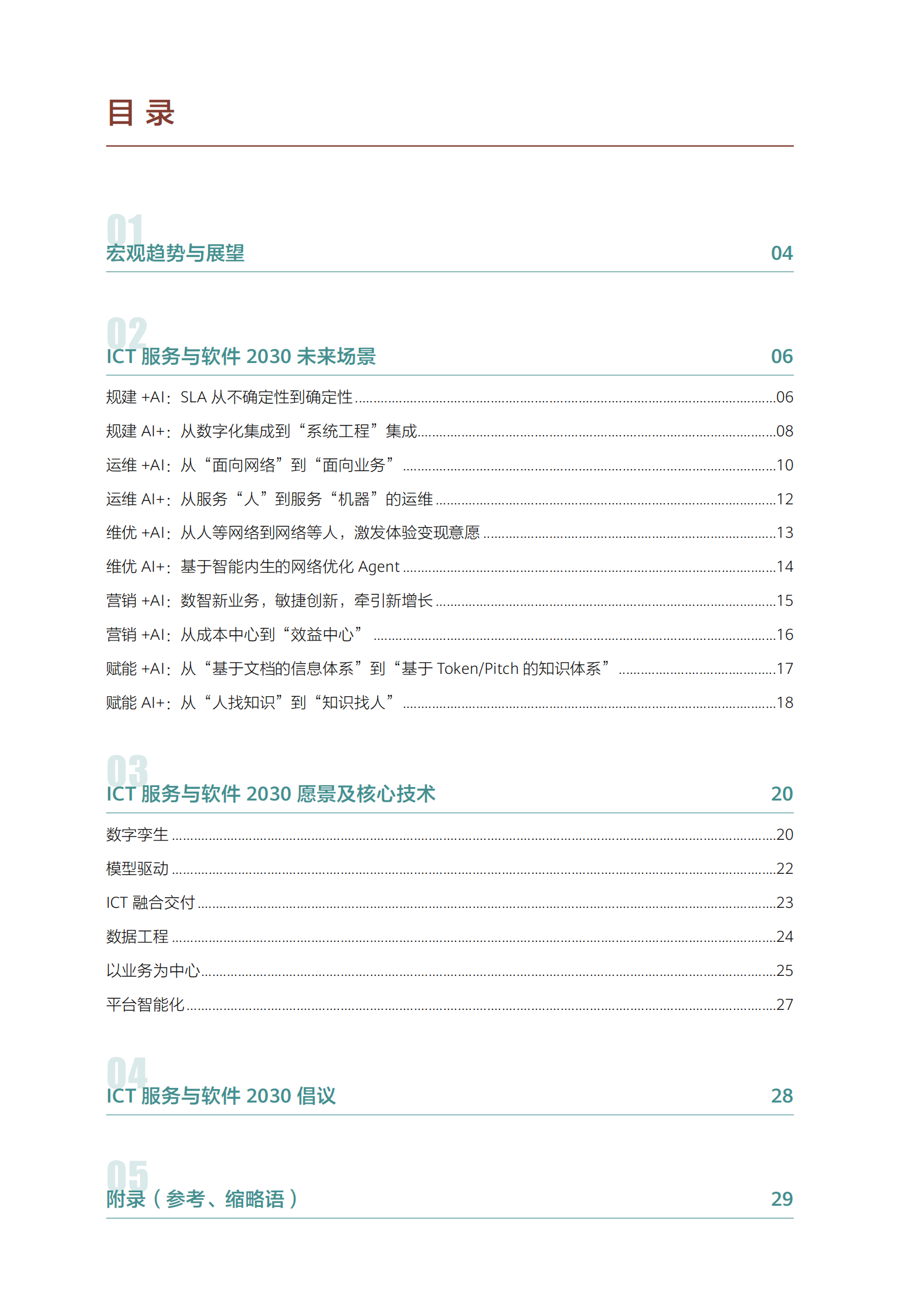 华为：2024 版ICT服务与软件2030 第3页