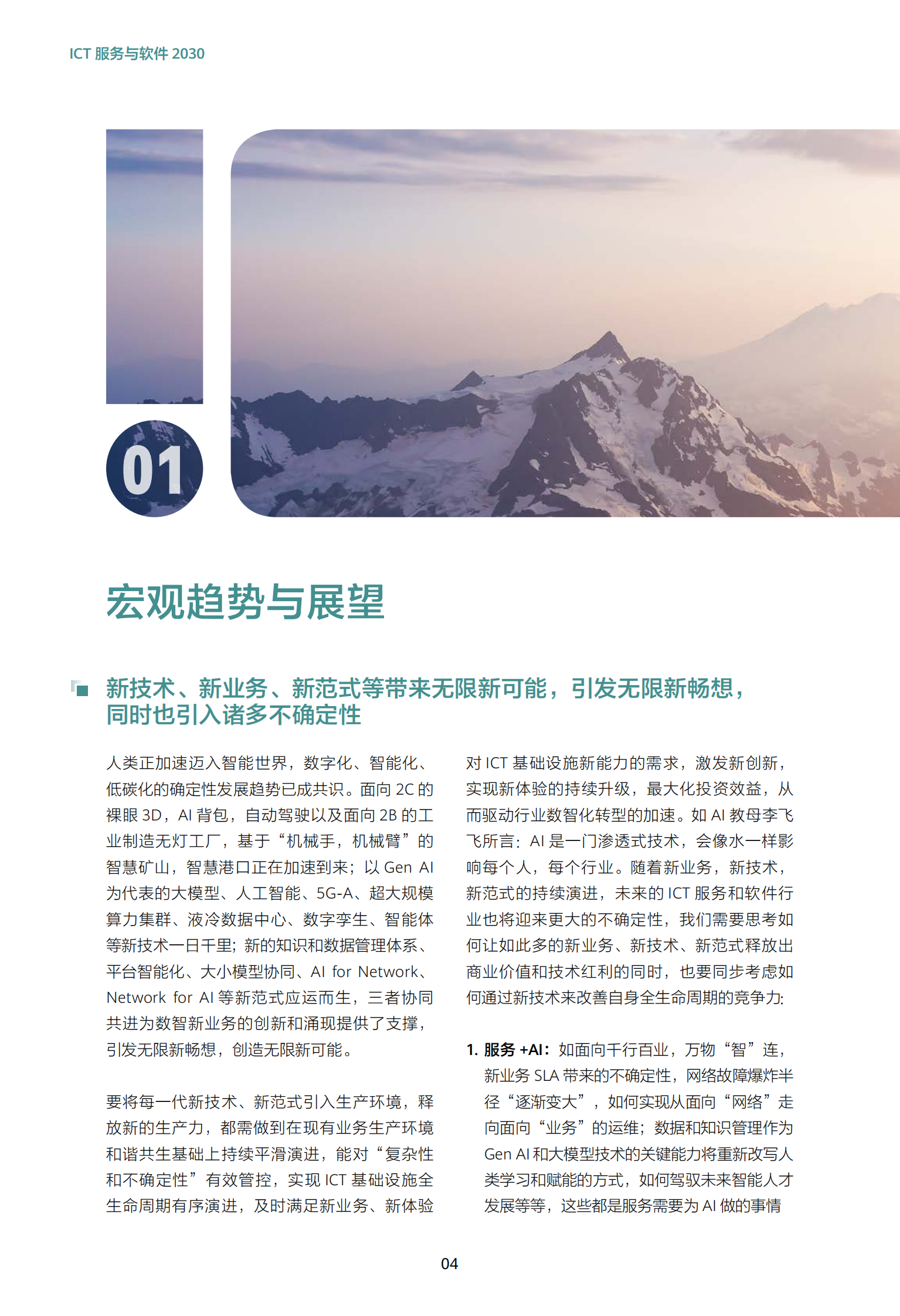 华为：2024 版ICT服务与软件2030 第4页